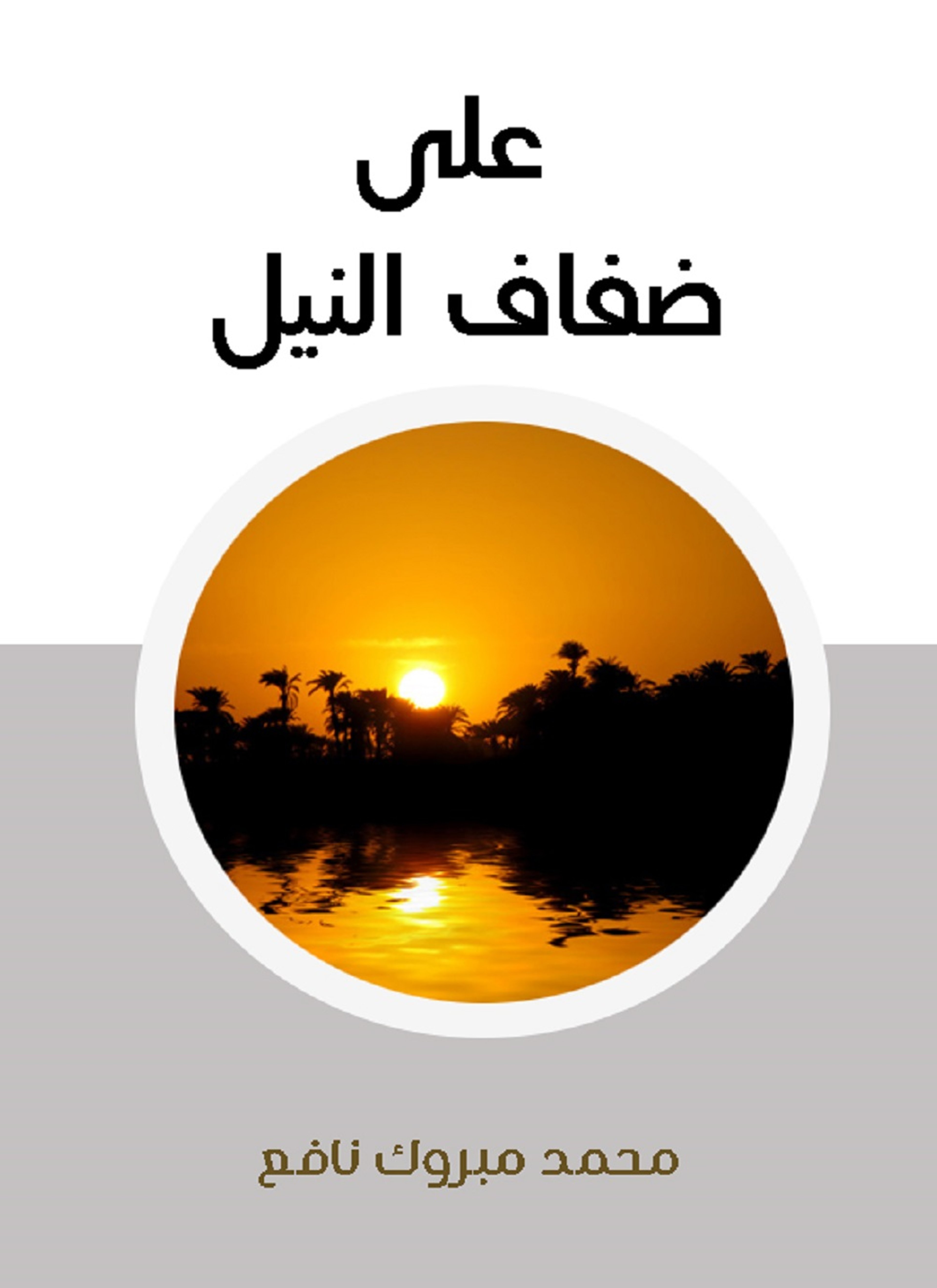 على ضفاف النيل