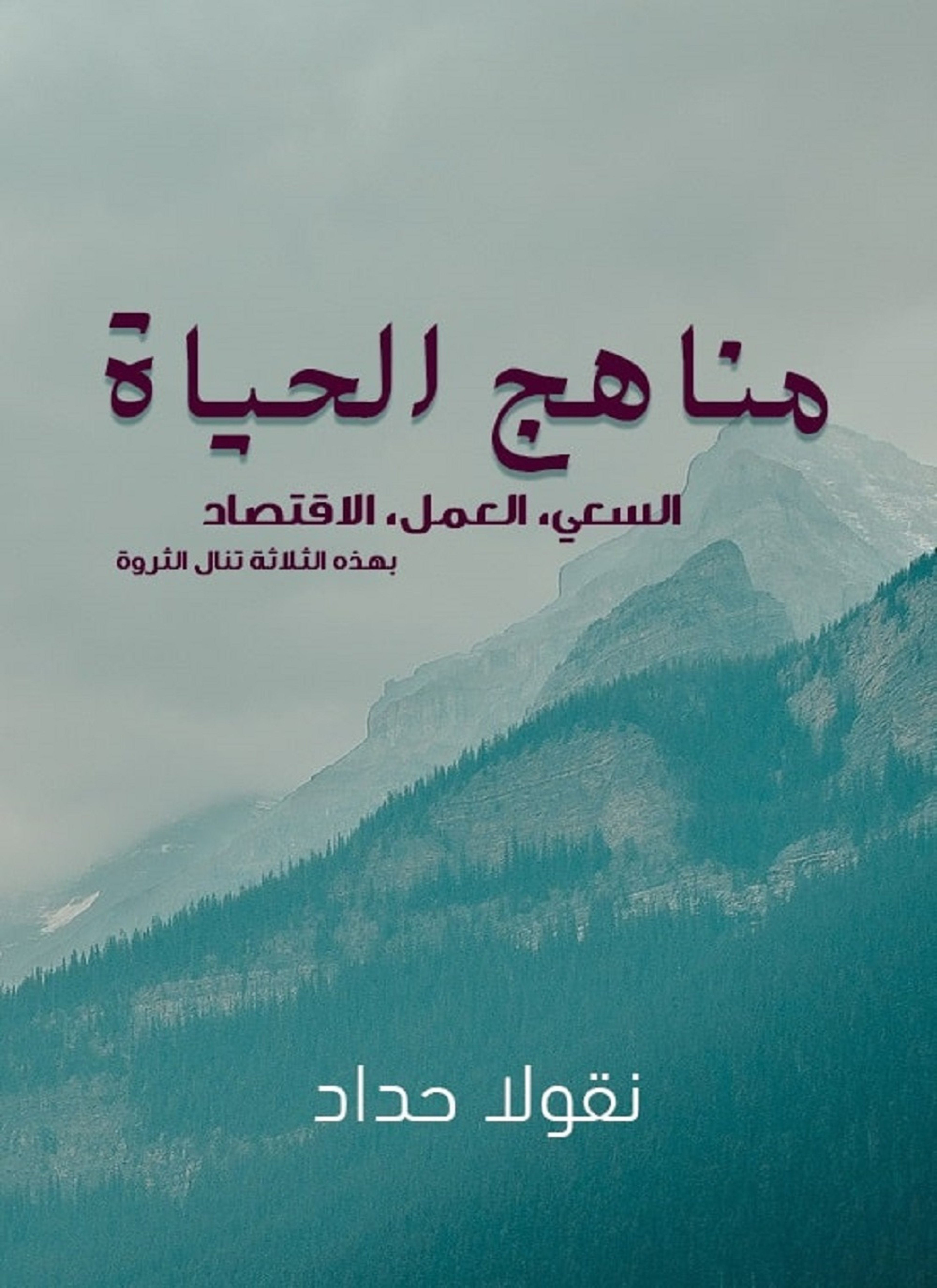 مناهج الحياة