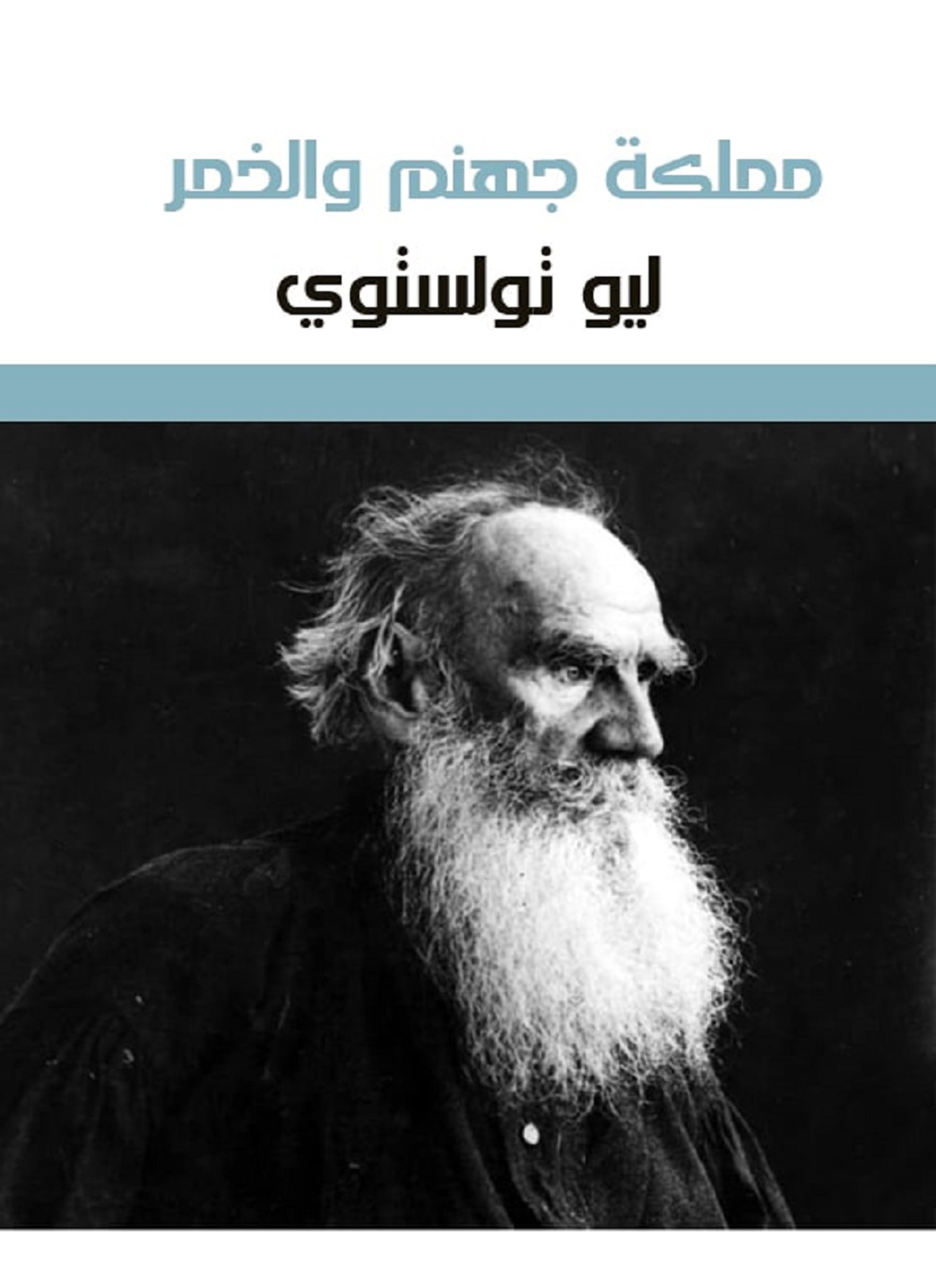مملكة جهنم والخمر