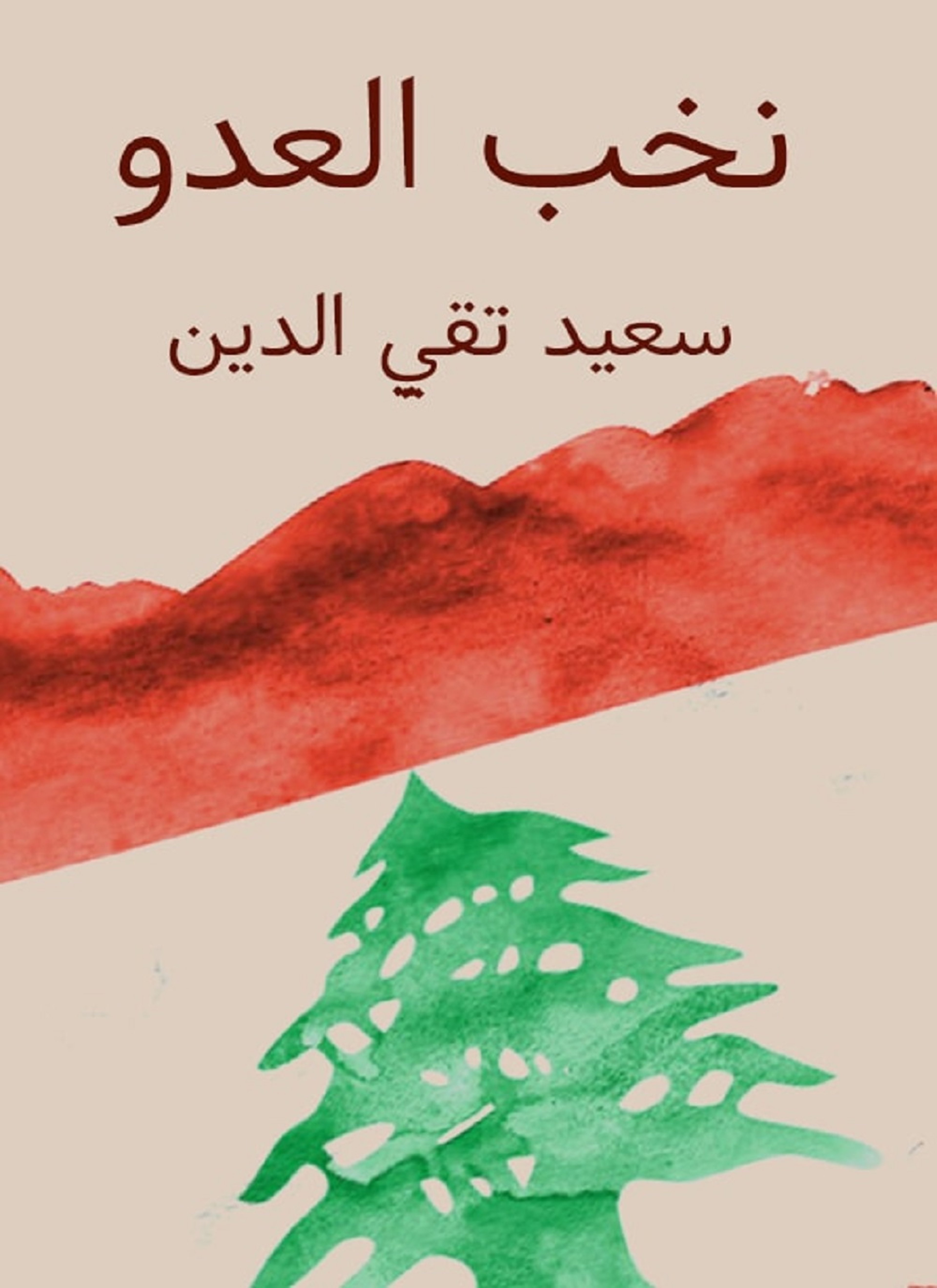 نخب العدو