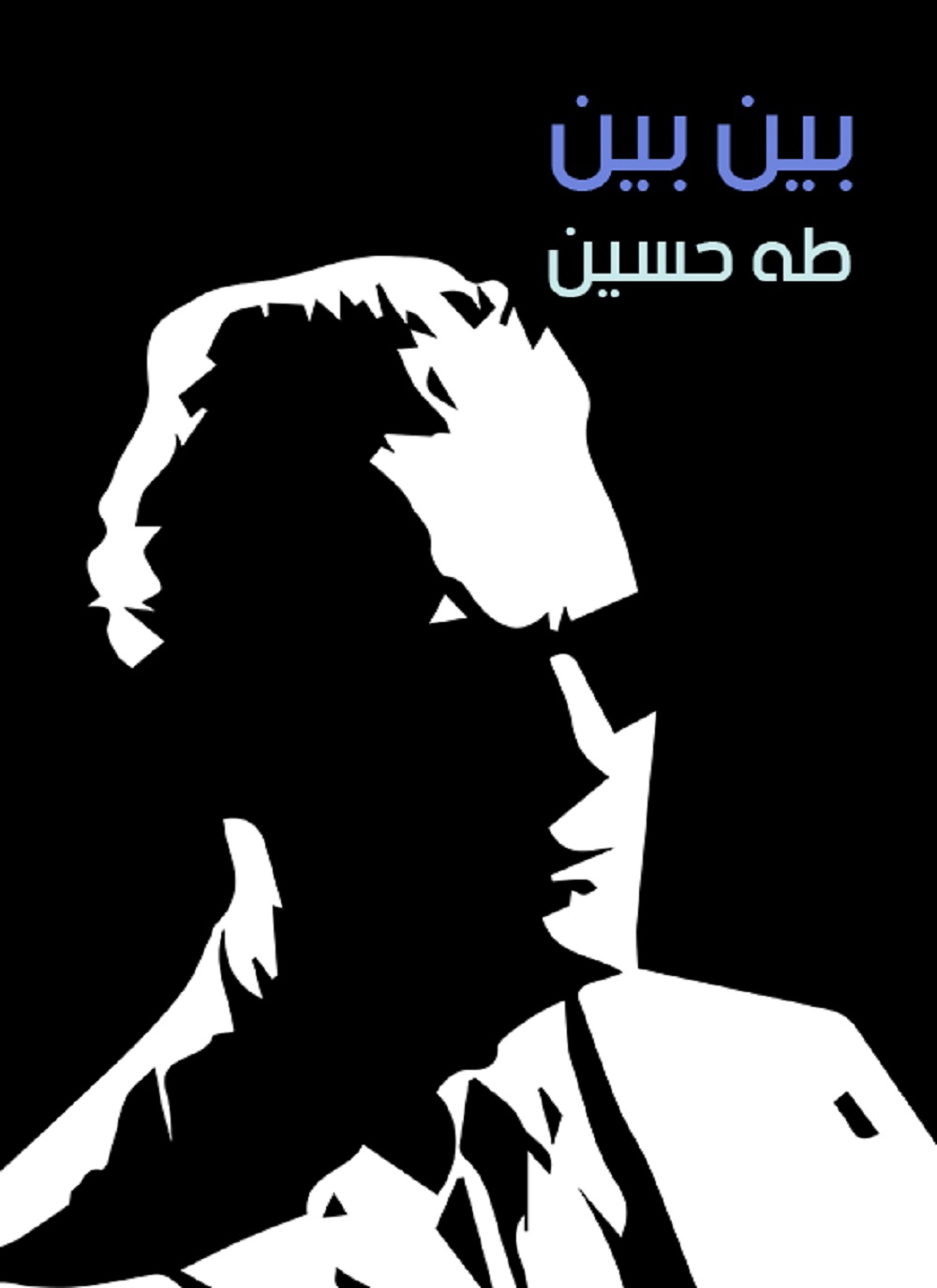 بين بين