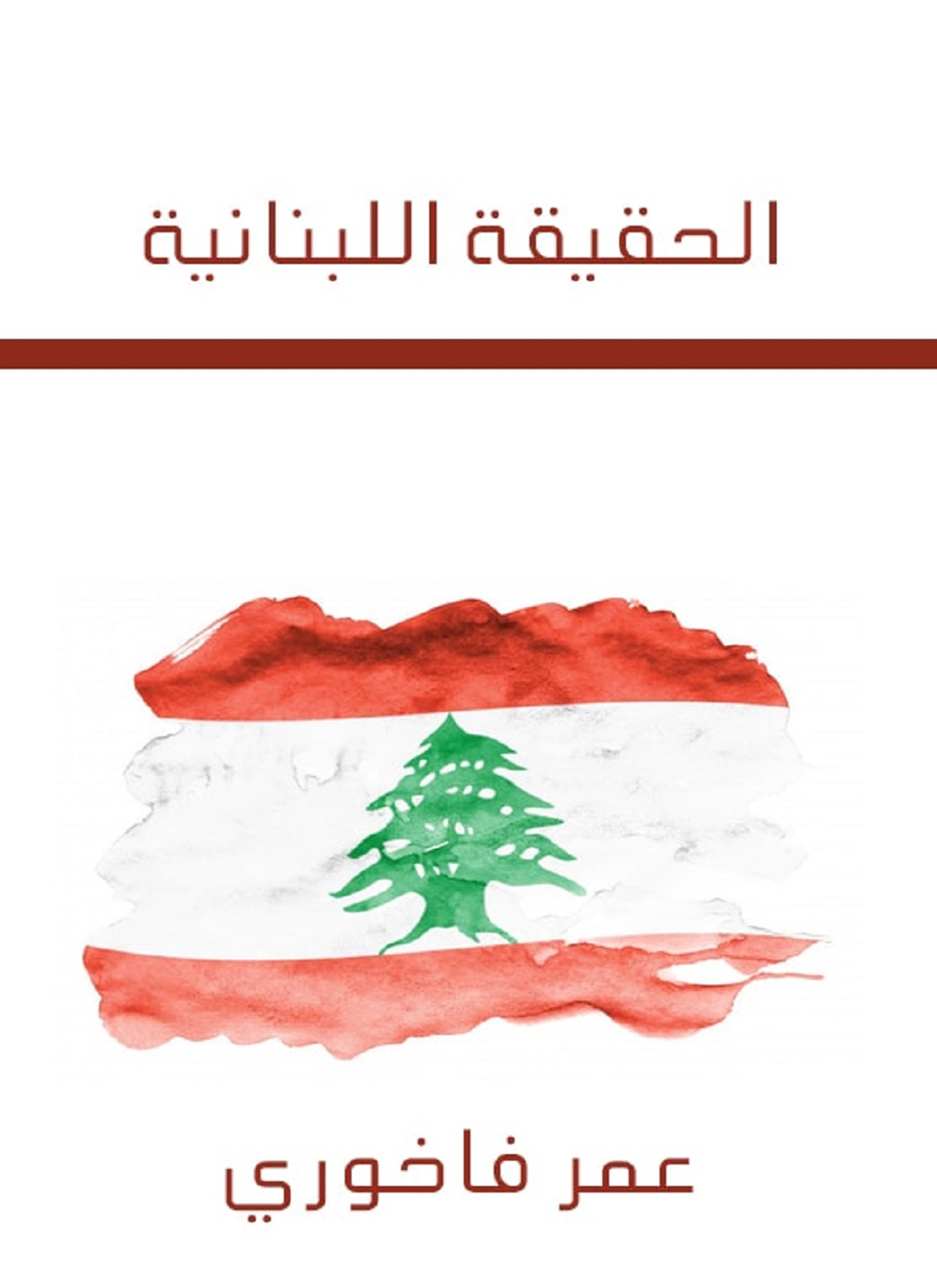 الحقيقة اللبنانية