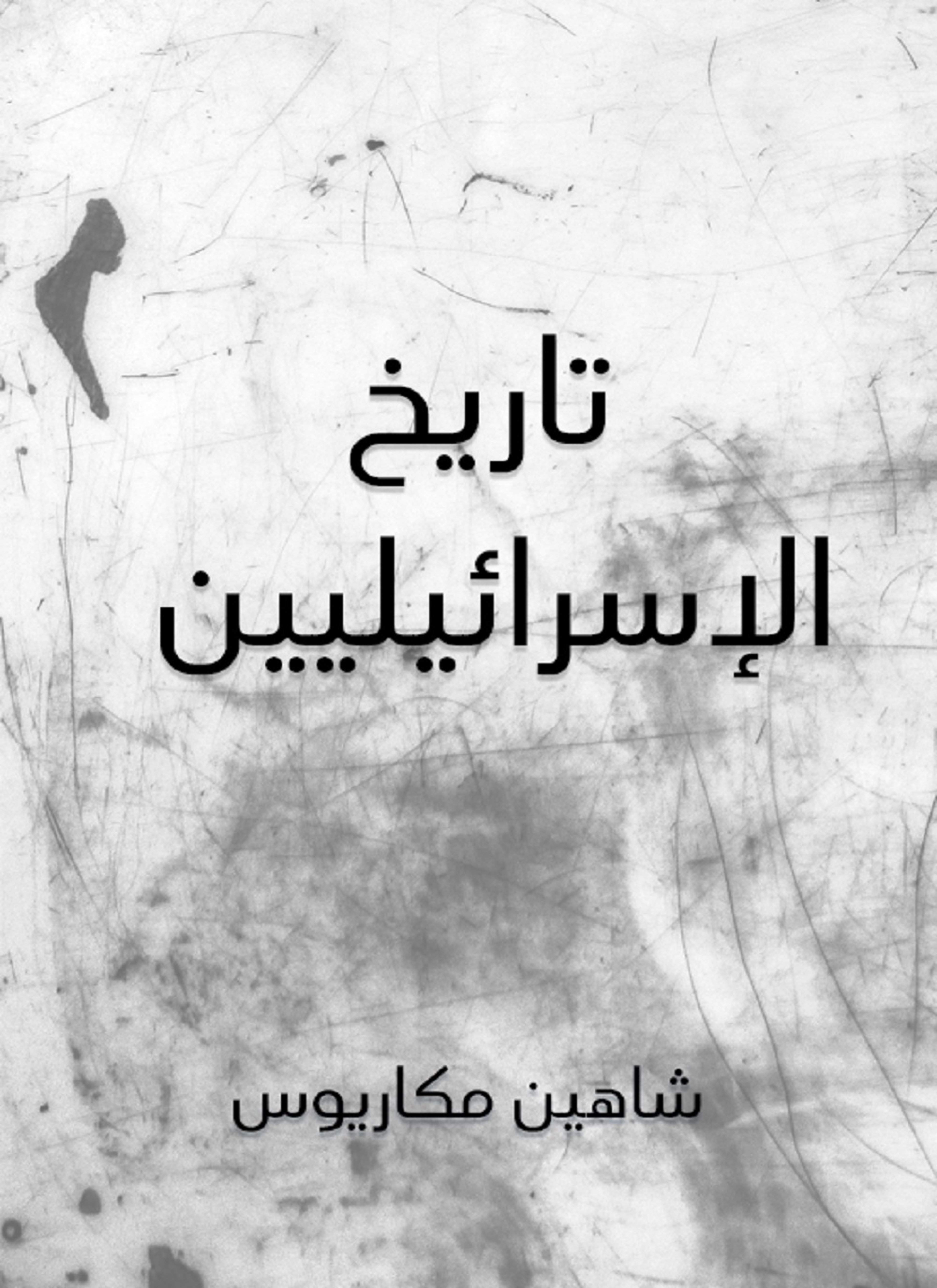 تاريخ الإسرائيليين