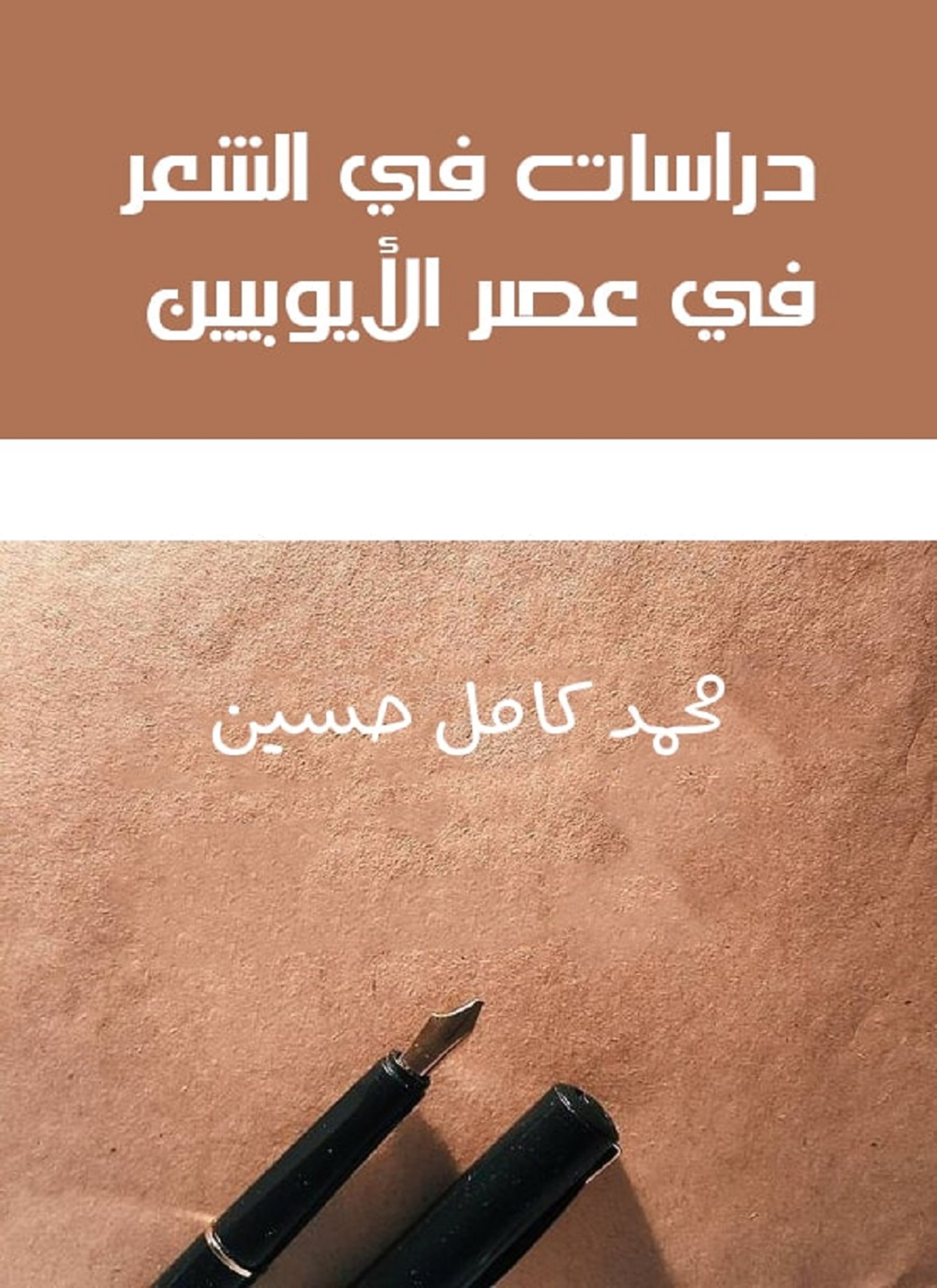 دراسات في الشعر في عصر الأيوبيين