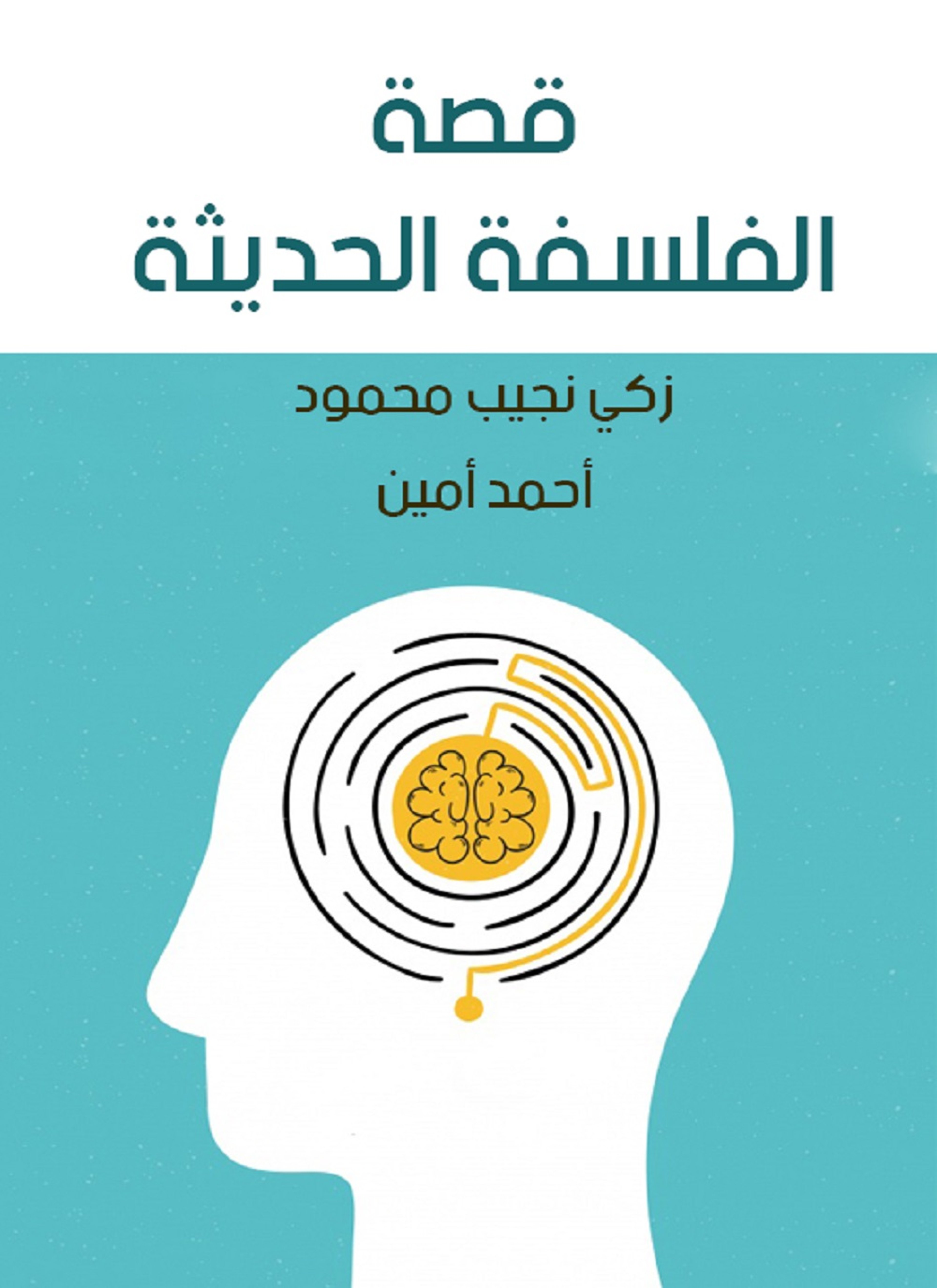 قصة الفلسفة الحديثة