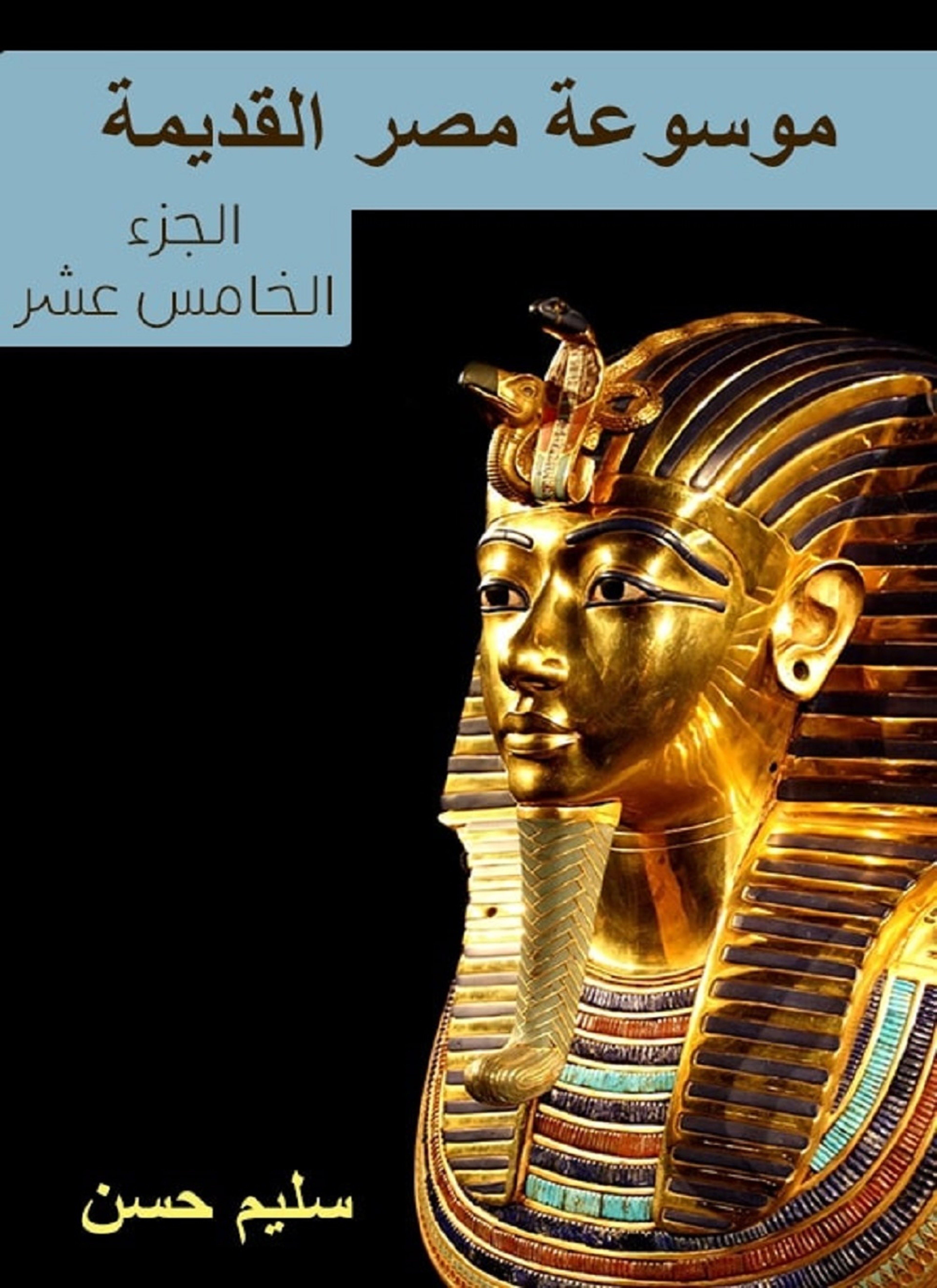 موسوعة مصر القديمة