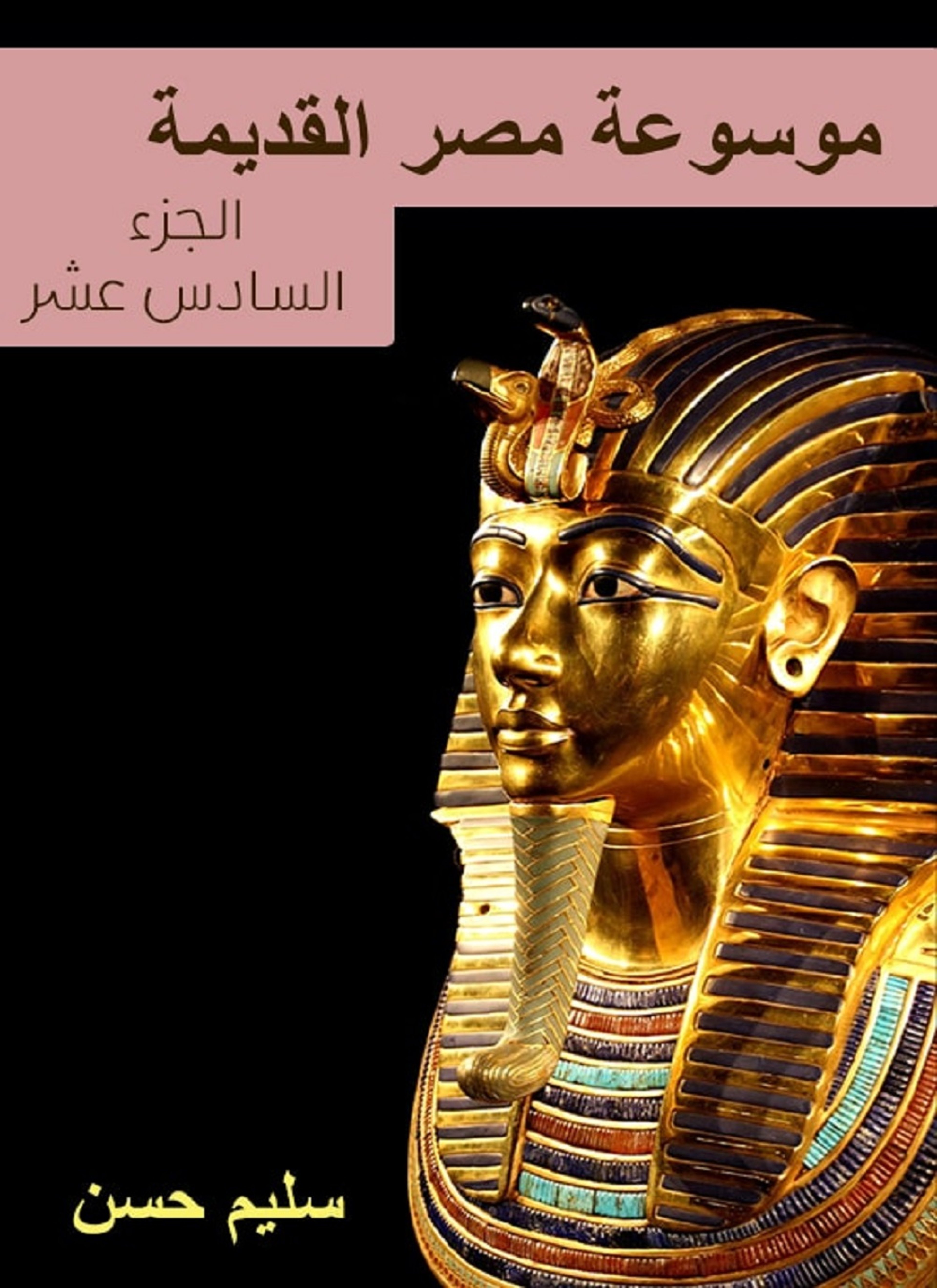 موسوعة مصر القديمة