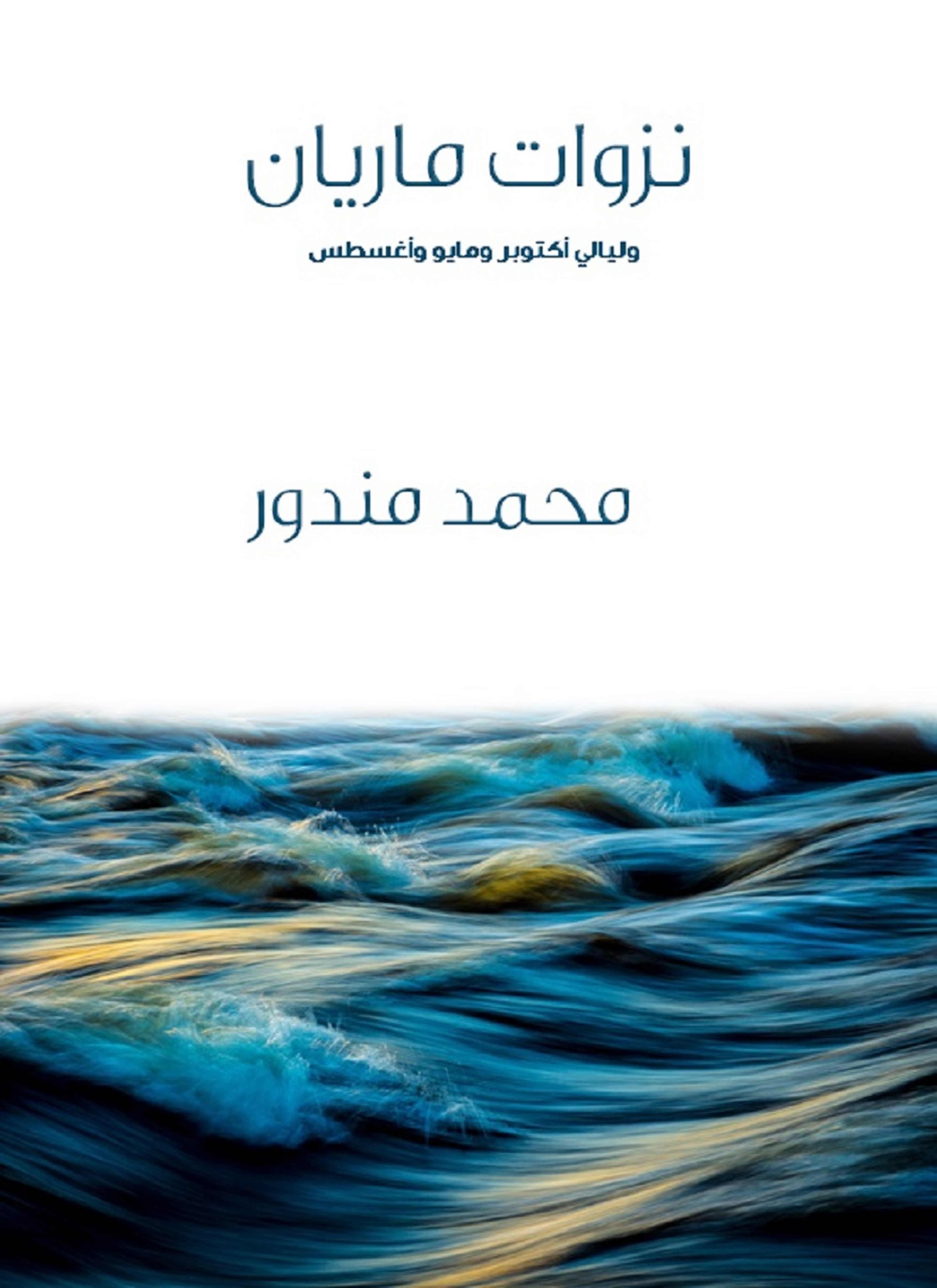 نزوات ماريان