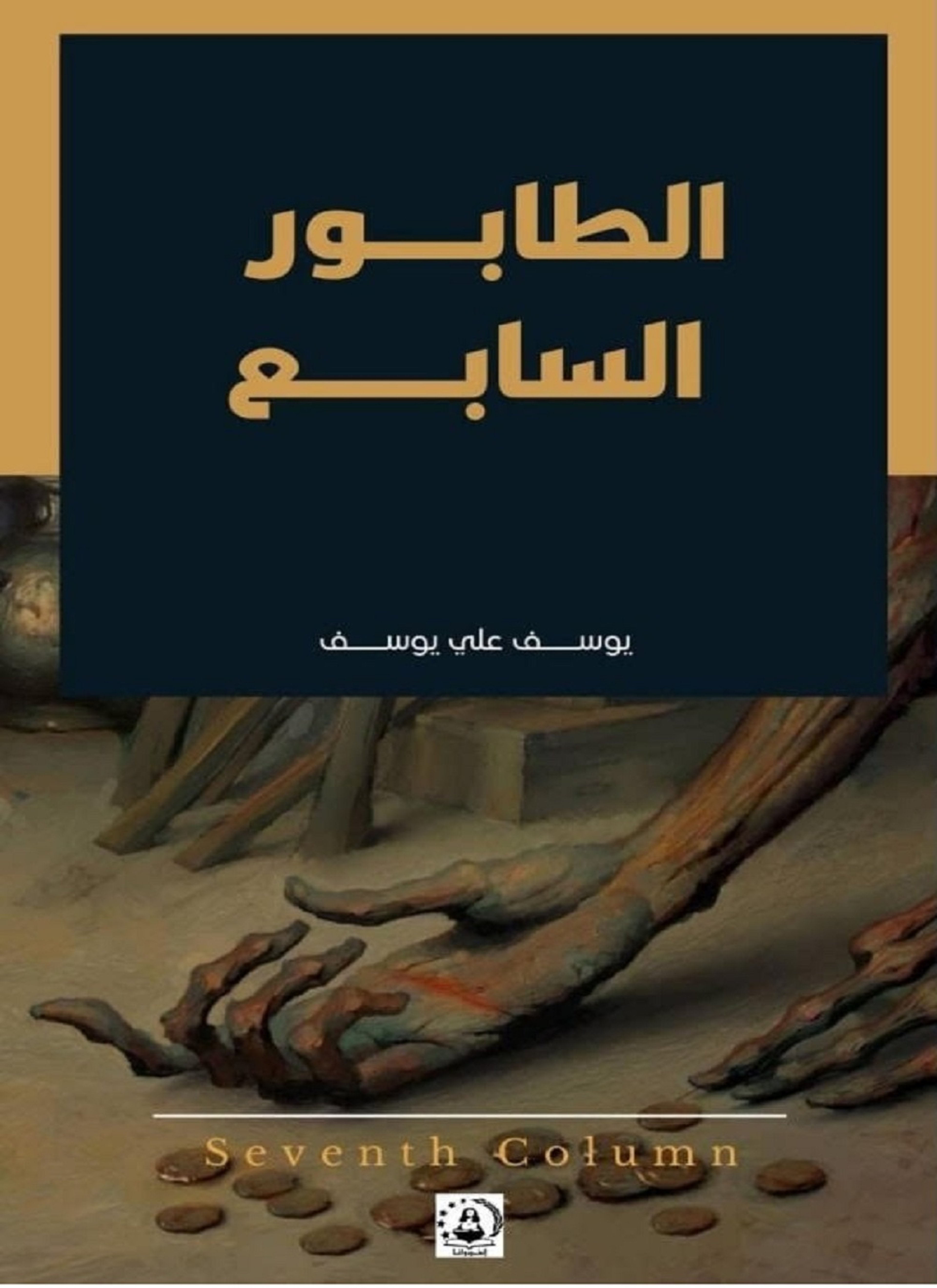 الطابور السابع