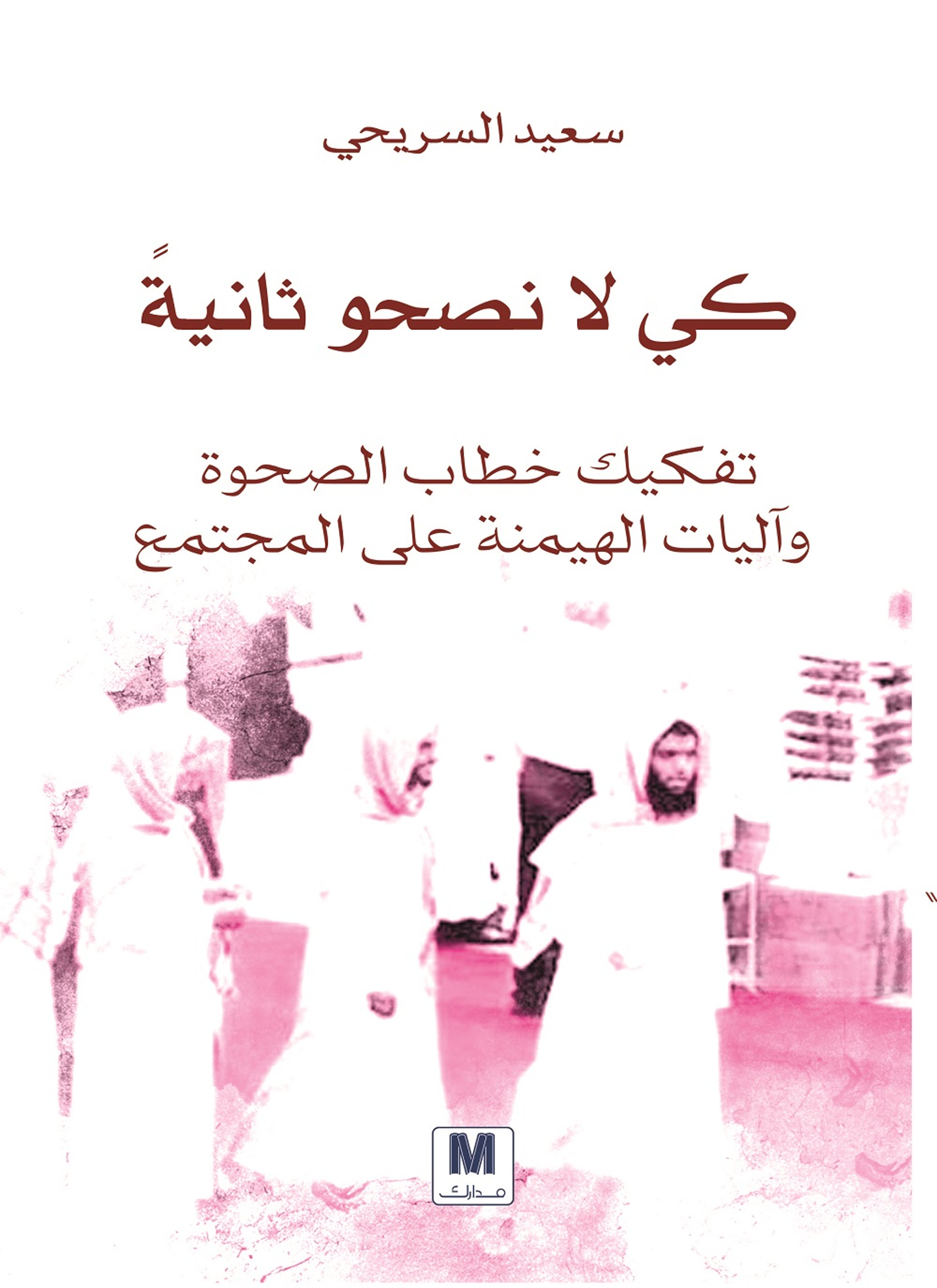 كي لا نصحو