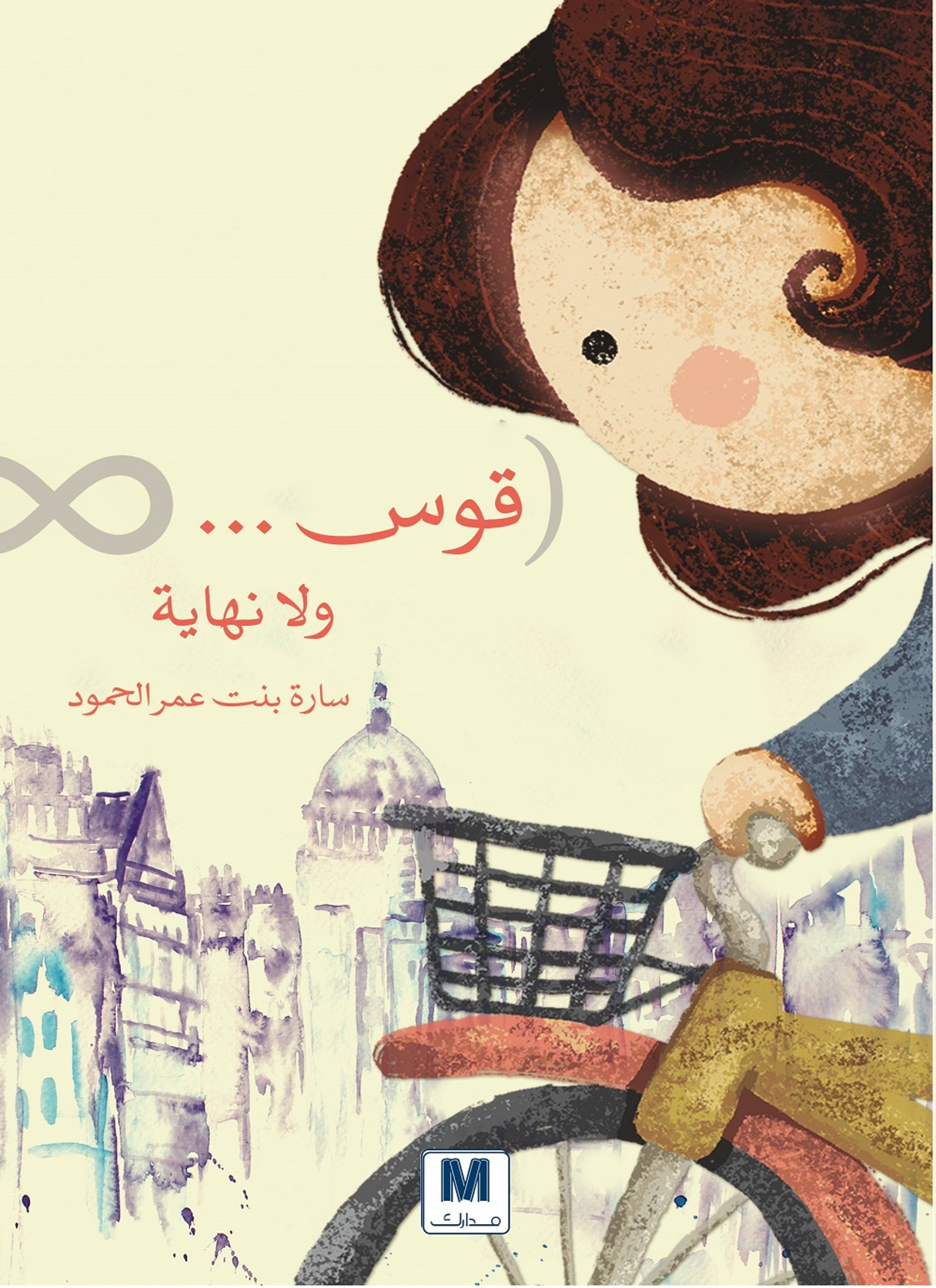 قوس ولا نهاية