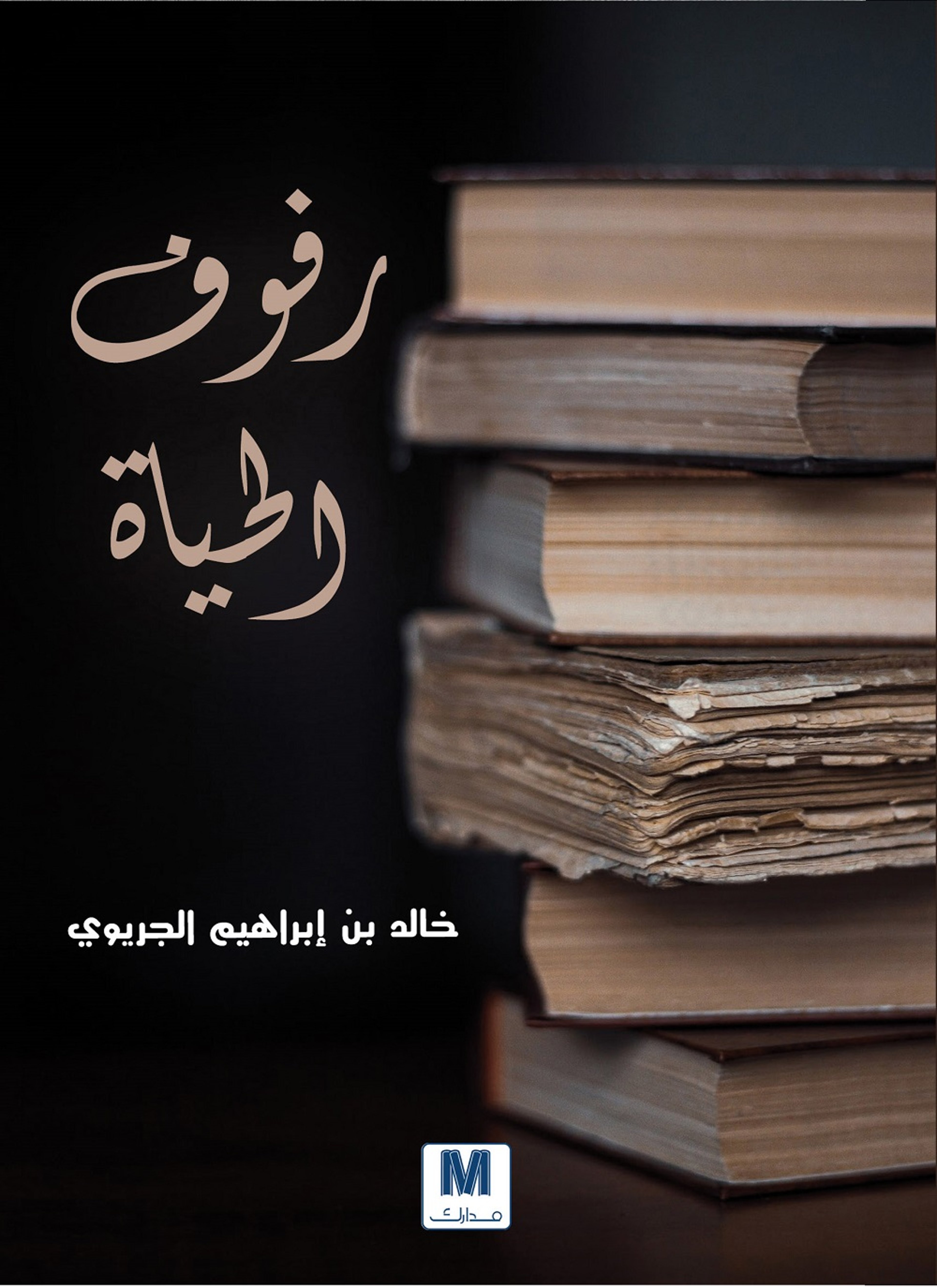 رفوف الحياة