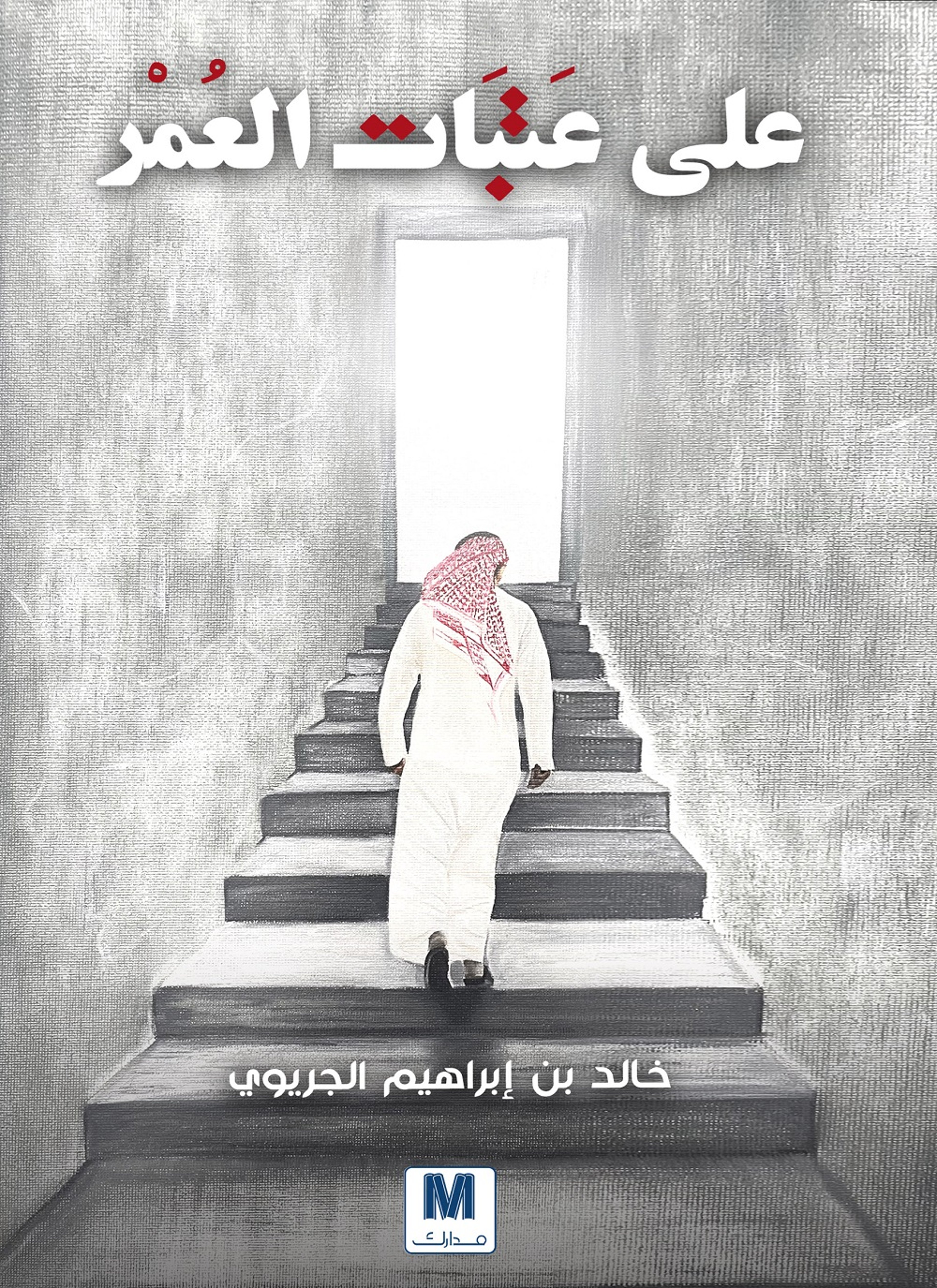 على عتبات العمر