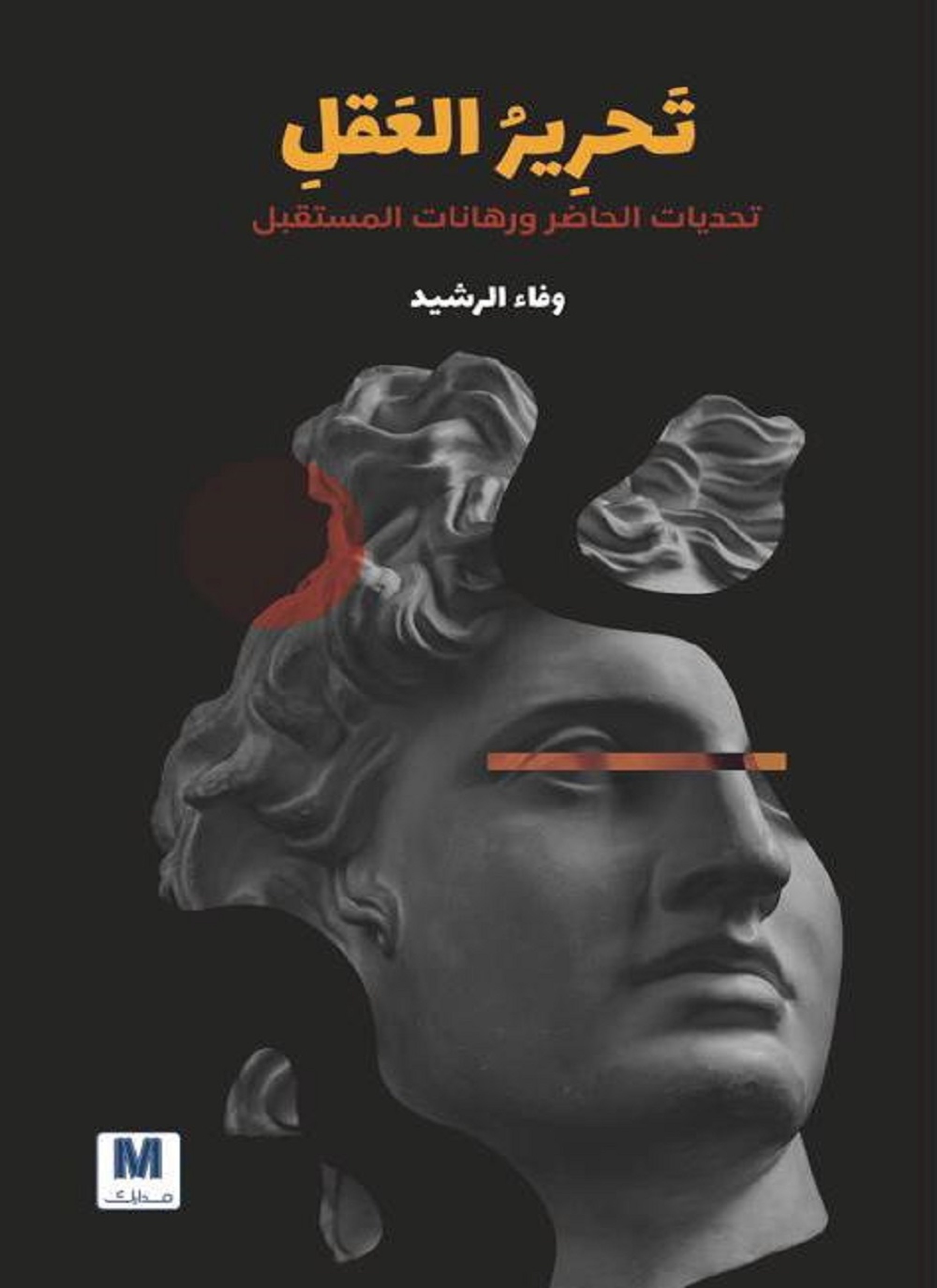 تحرير العقل