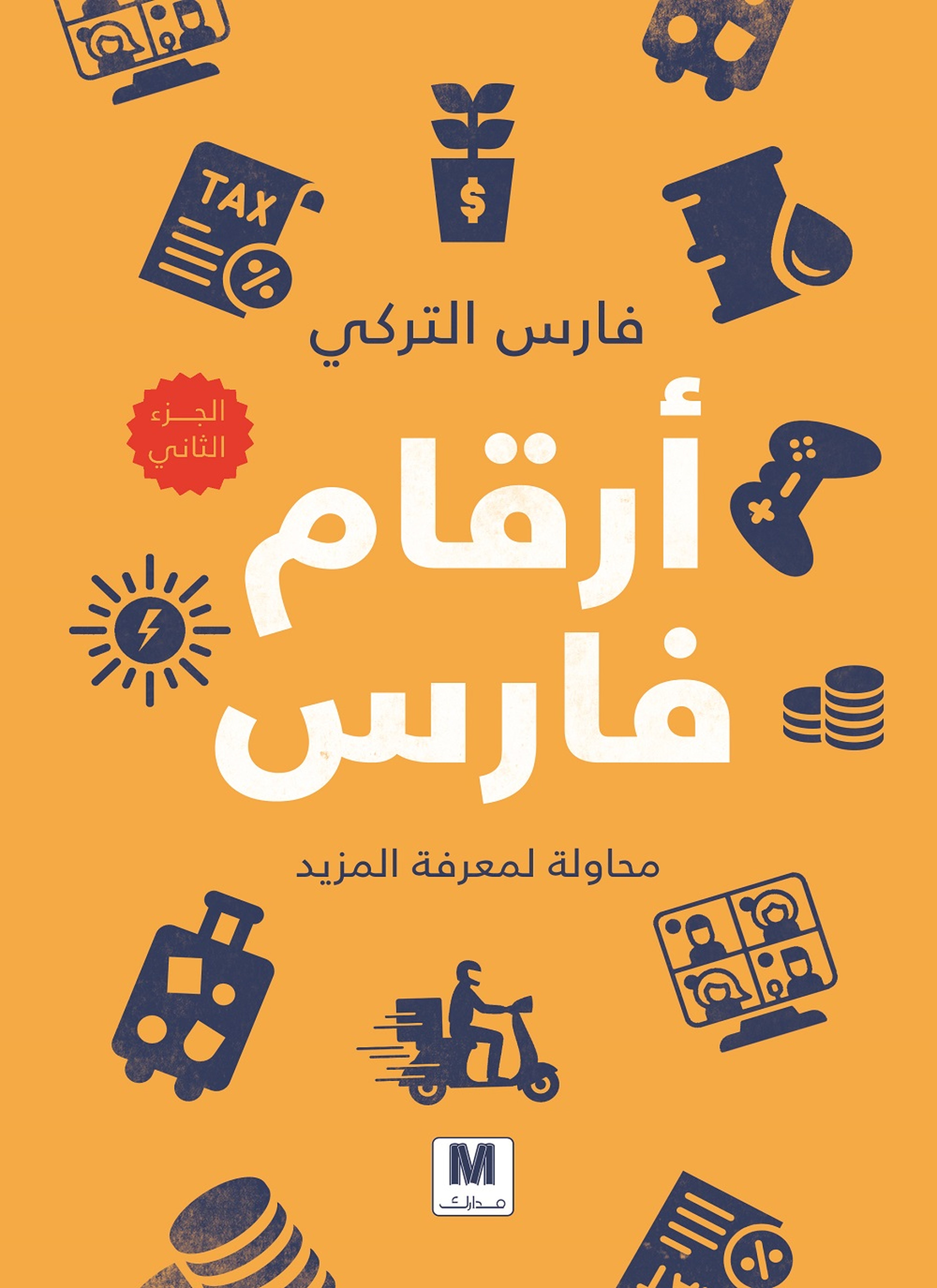 ارقام فارس: محاولات لمعرفة المزيد