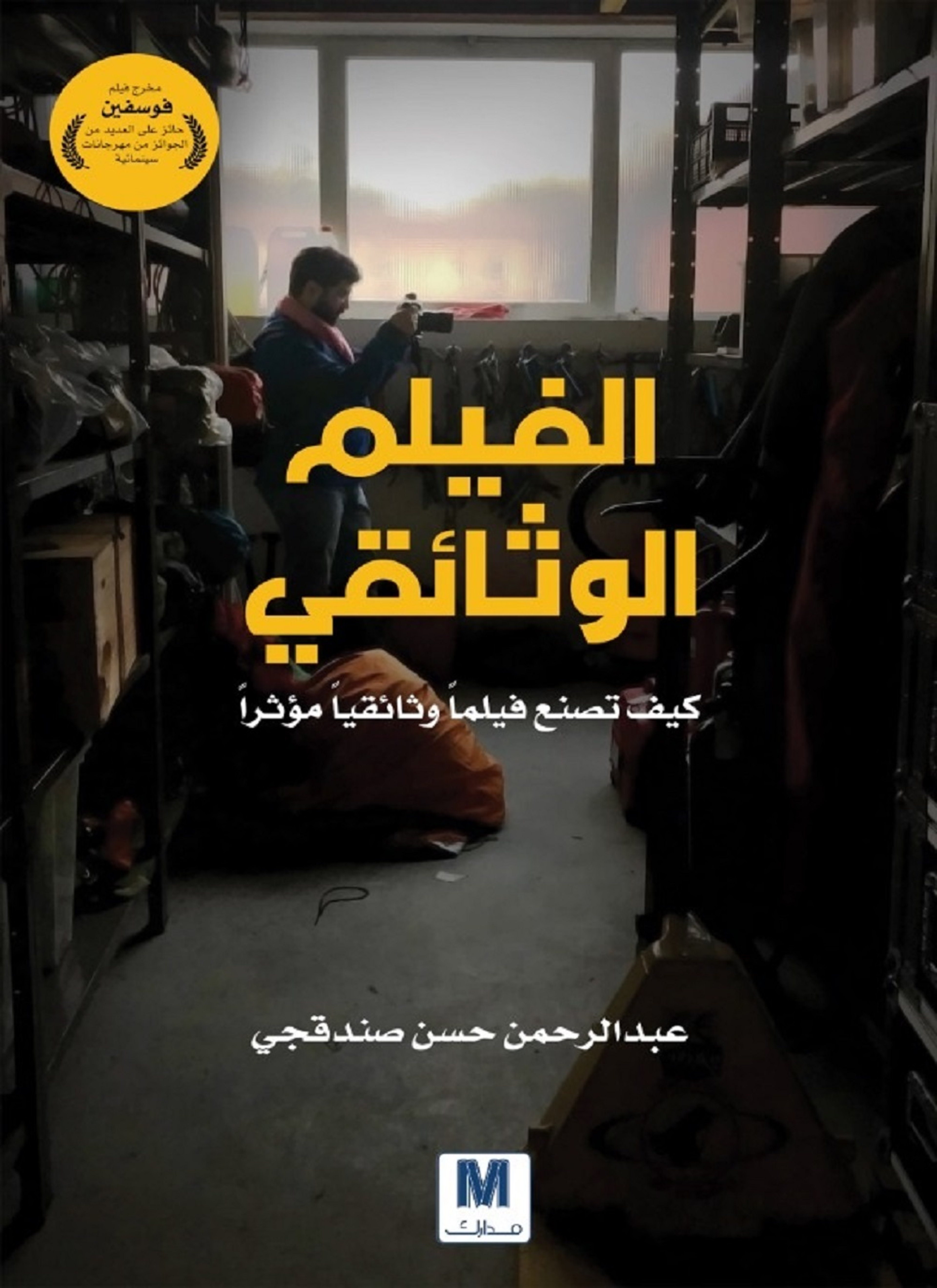 الفيلم الوثائقي
