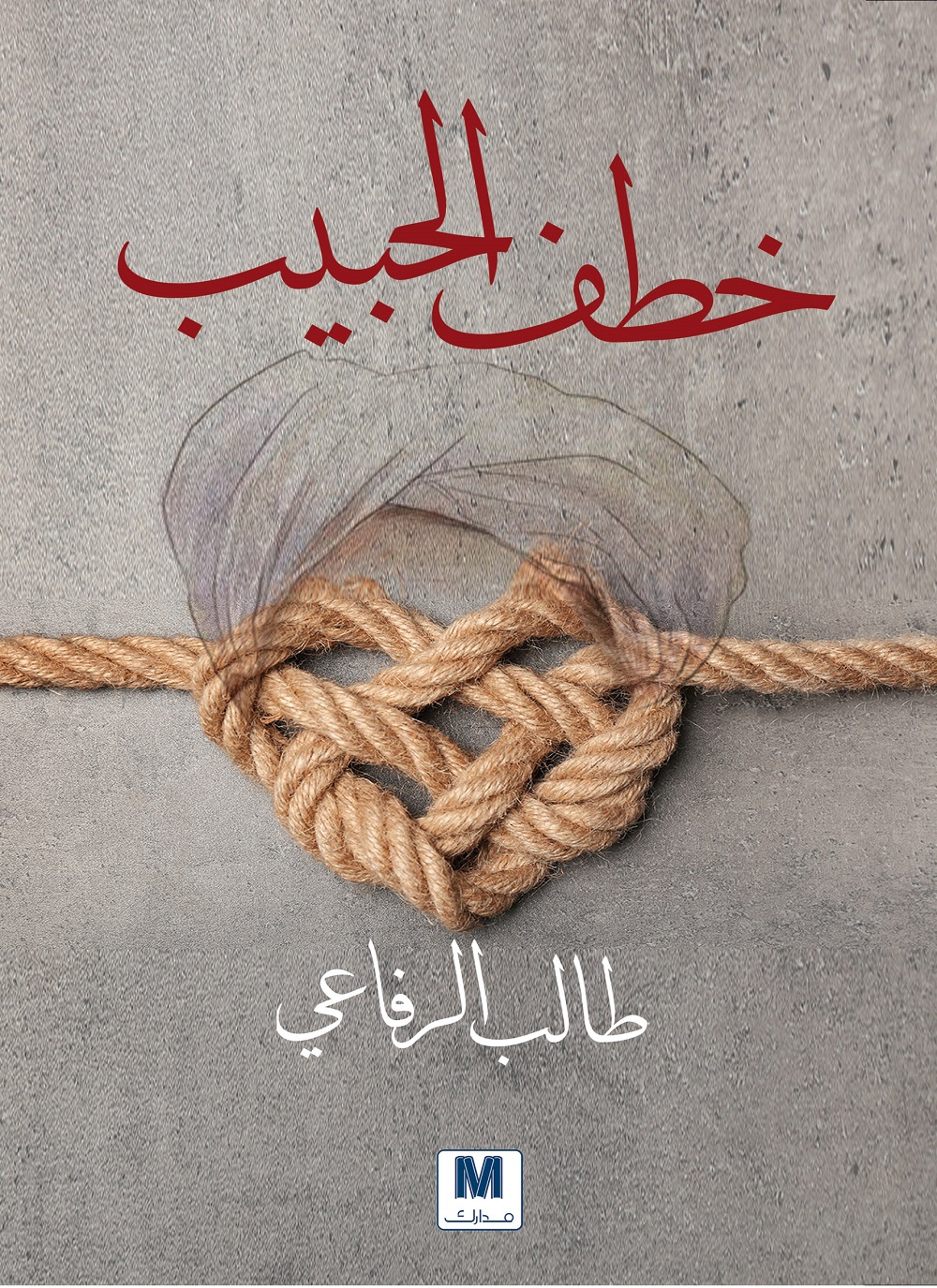 خطف الحبيب