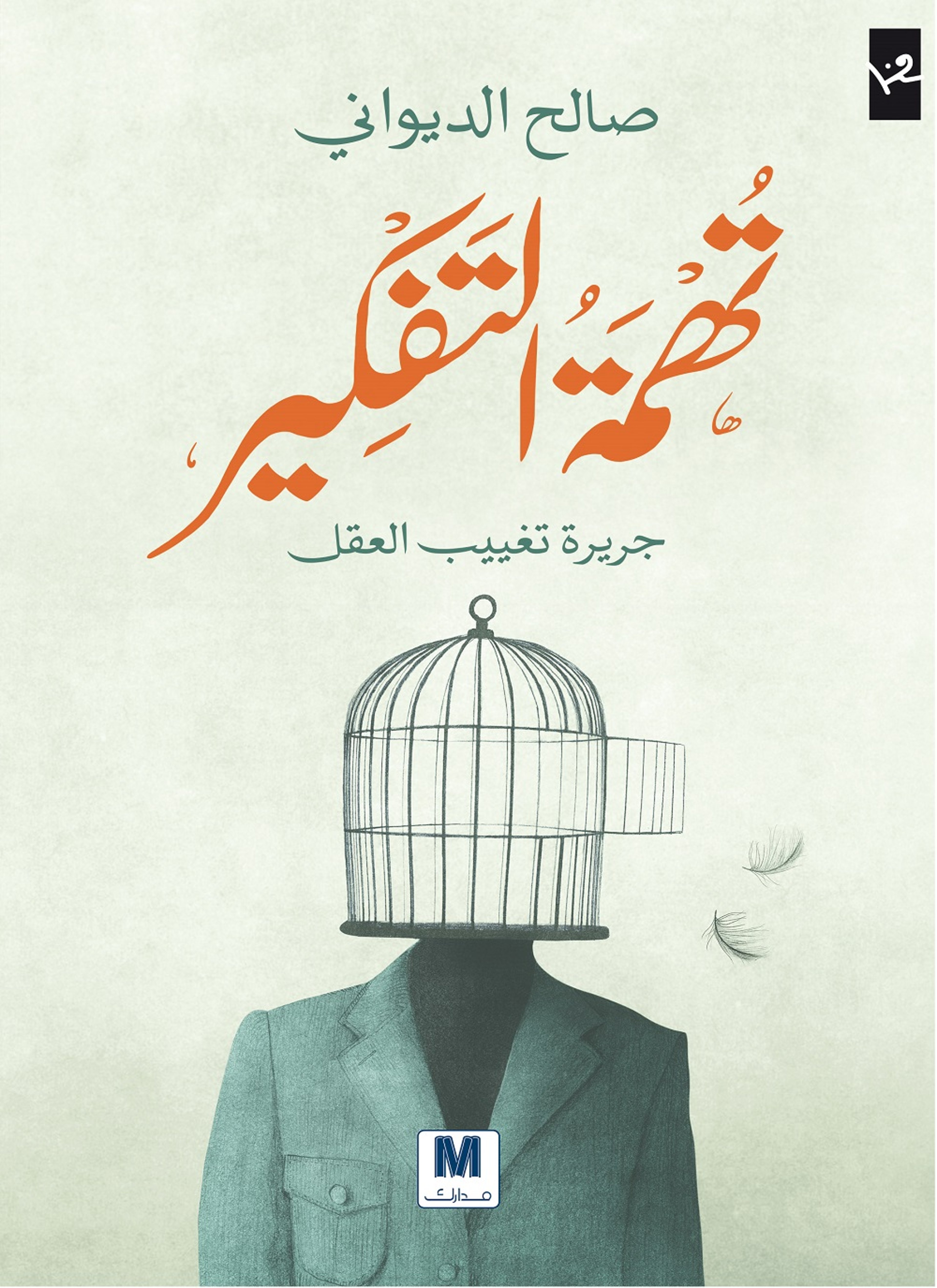 تهمة التفكير