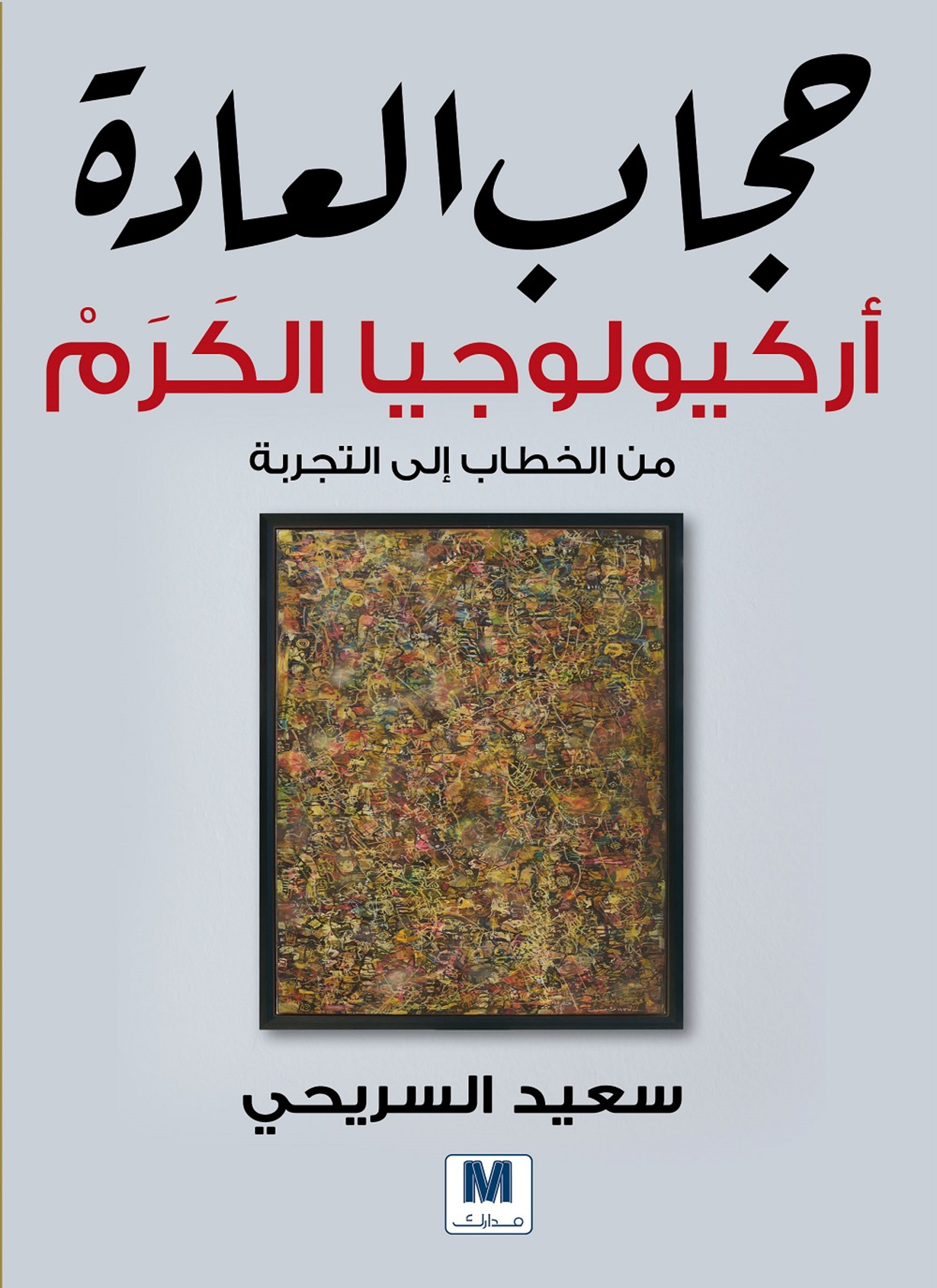 حجاب العادة
