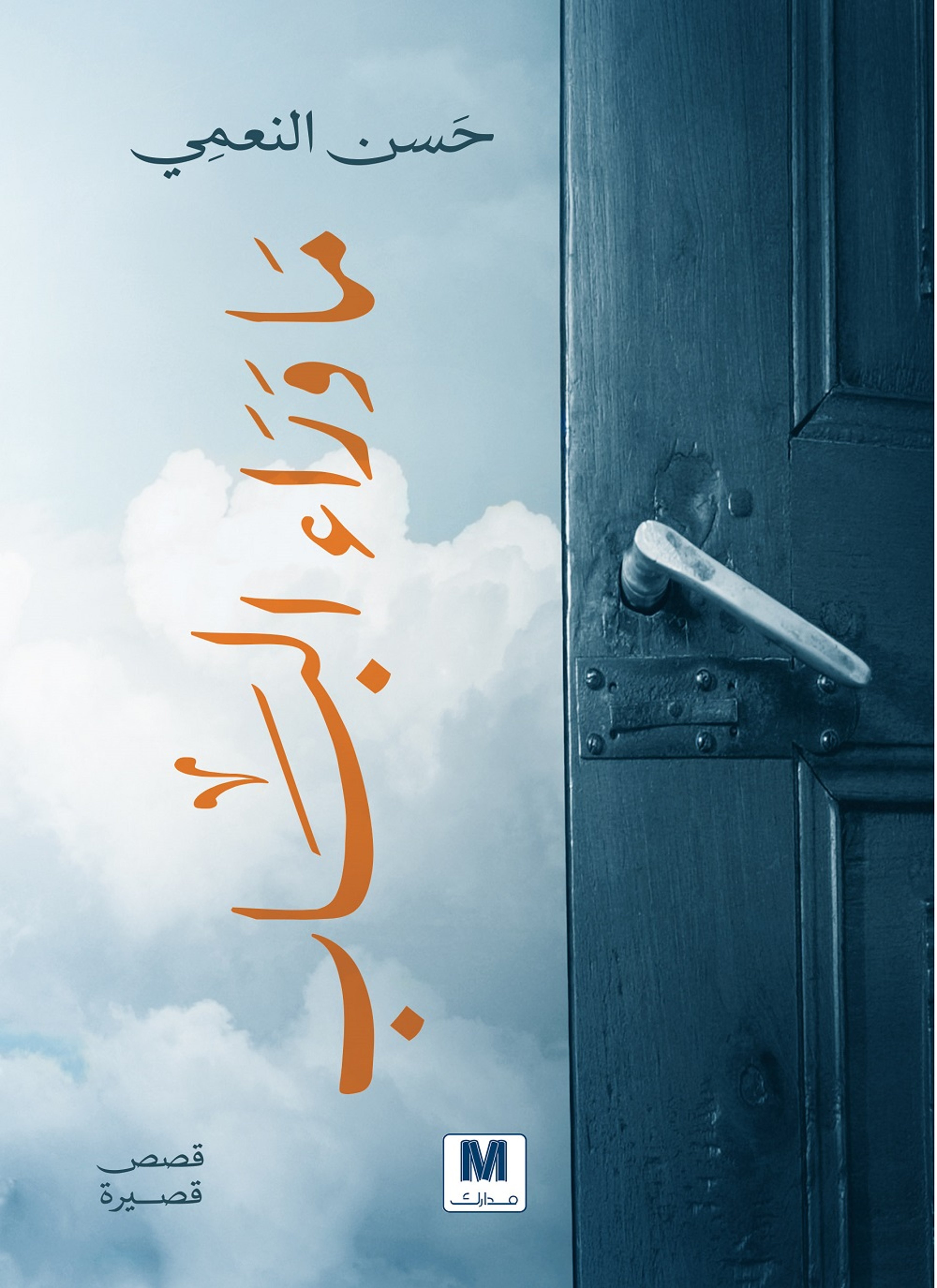 ماوراء الباب