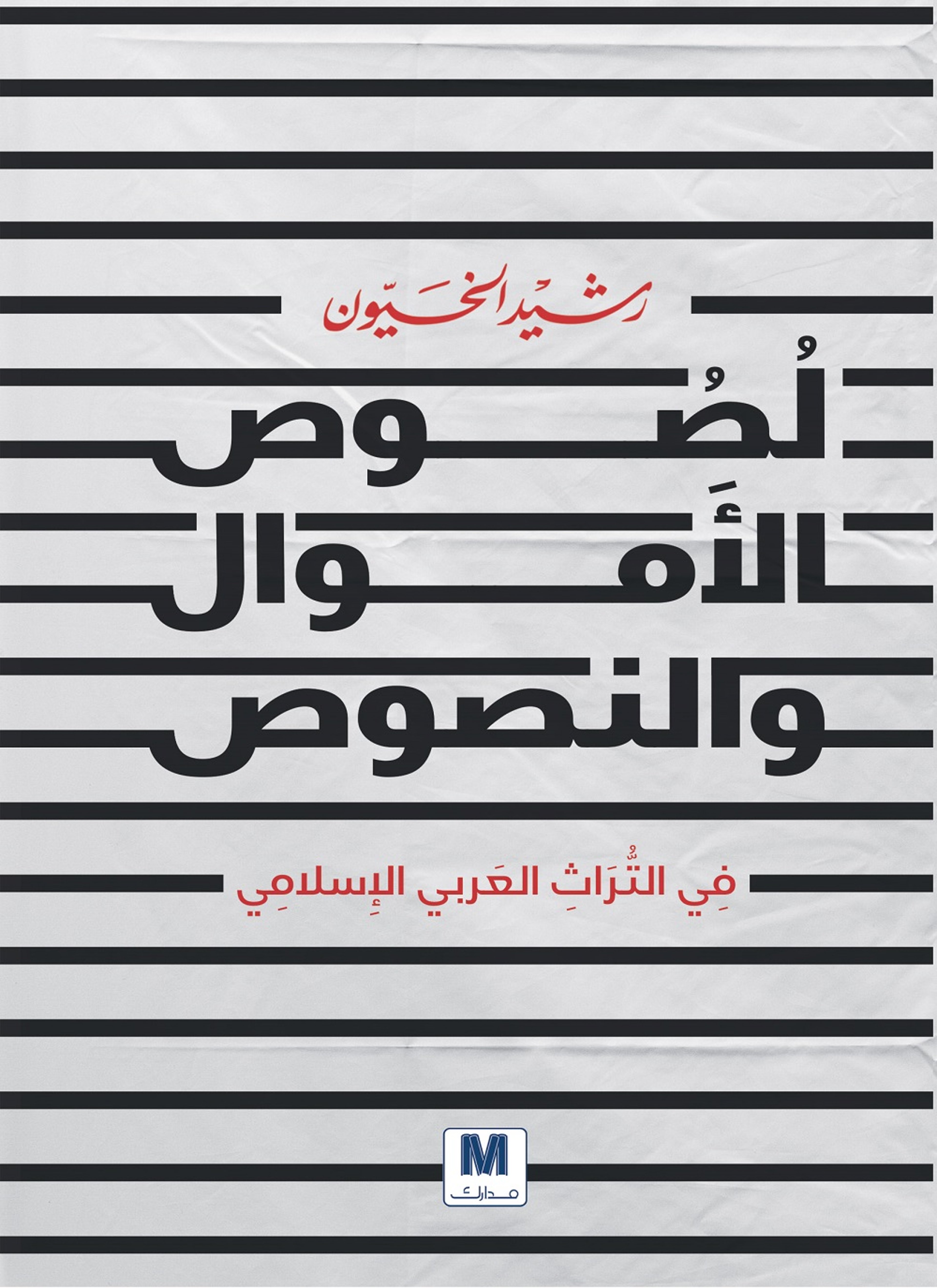 لصوص الاموال والنصوص