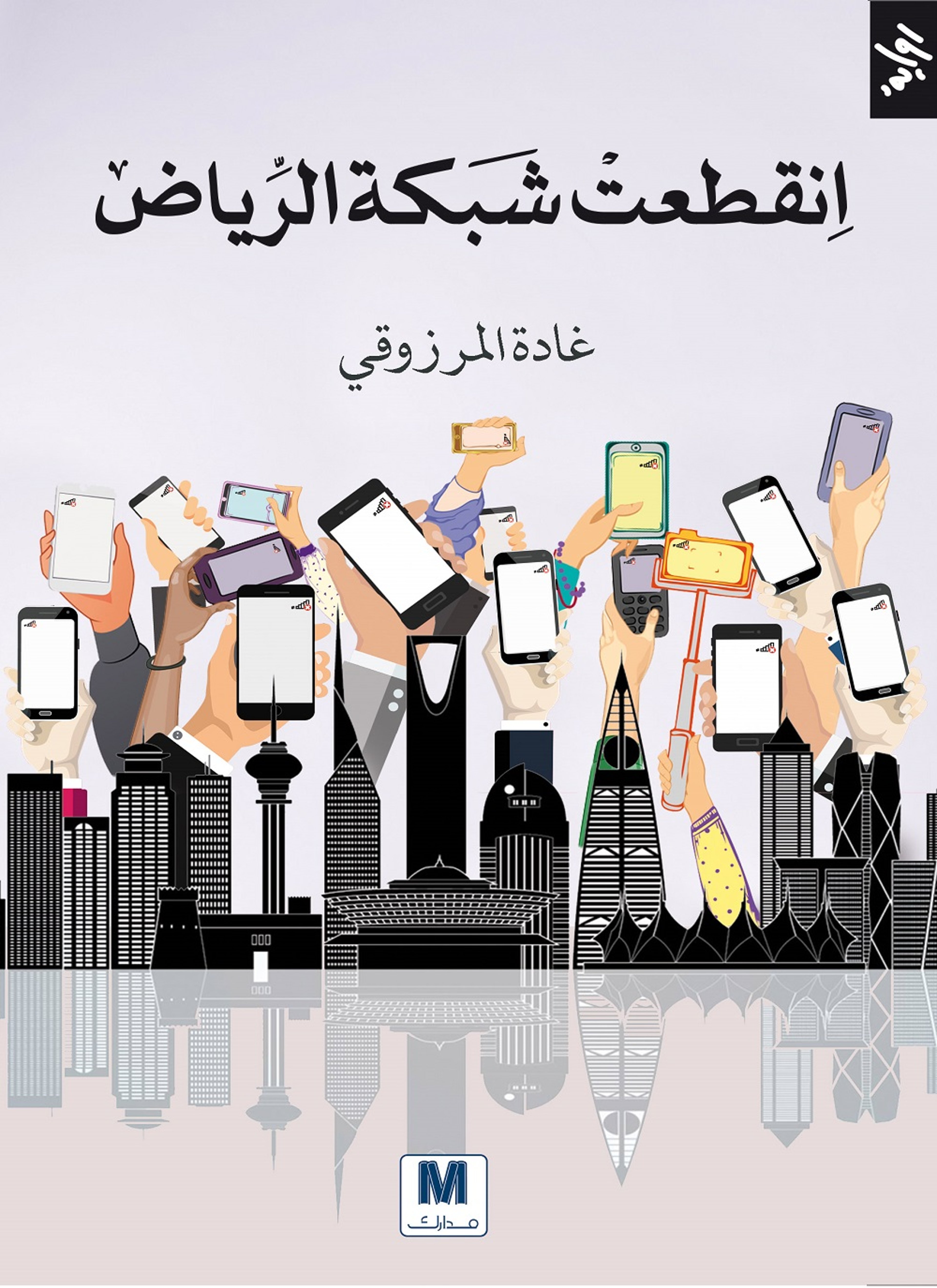 انقطعت شبكة الرياض
