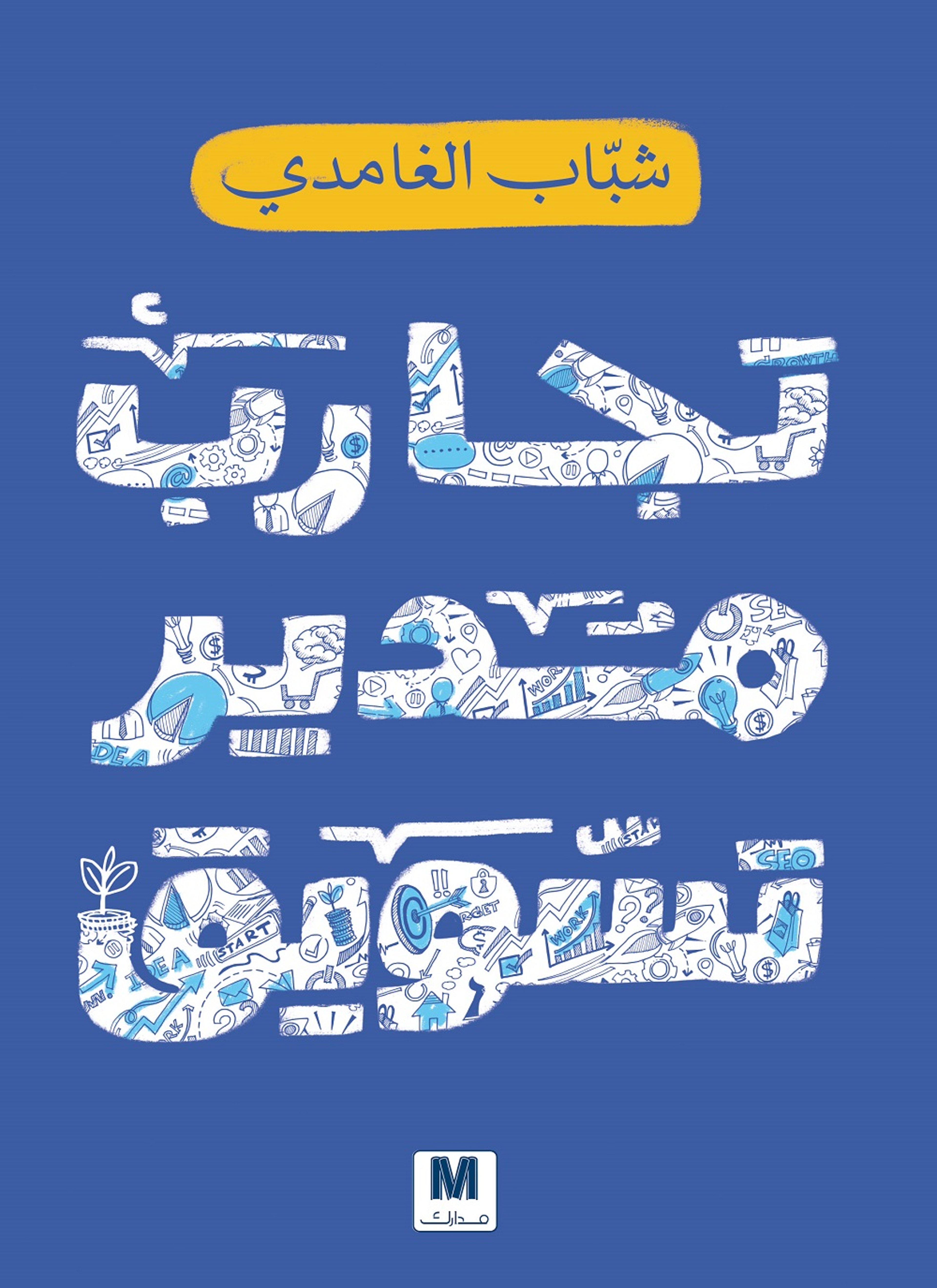 تجارب مدير تسويق