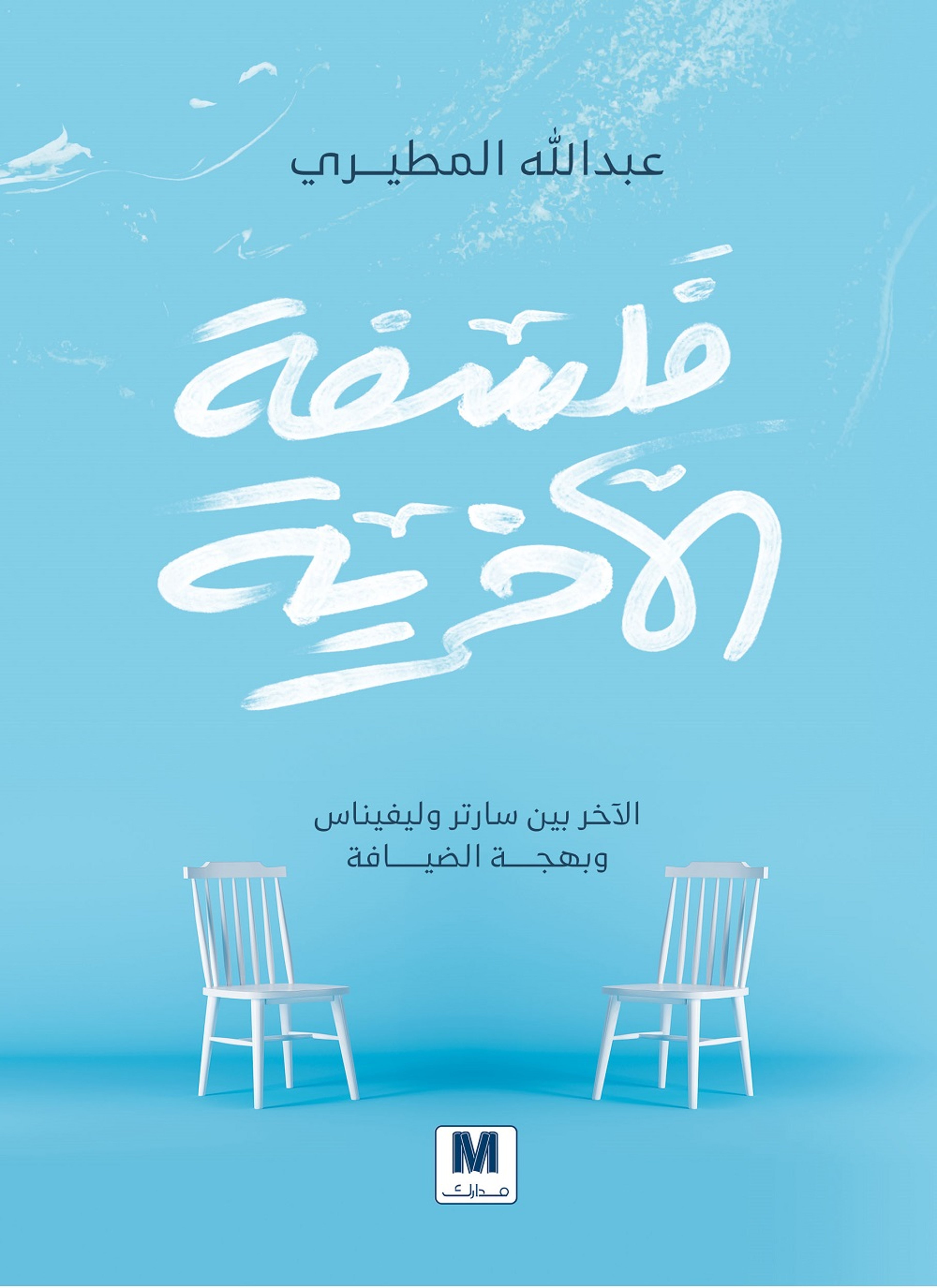 فلسفة الاخرية