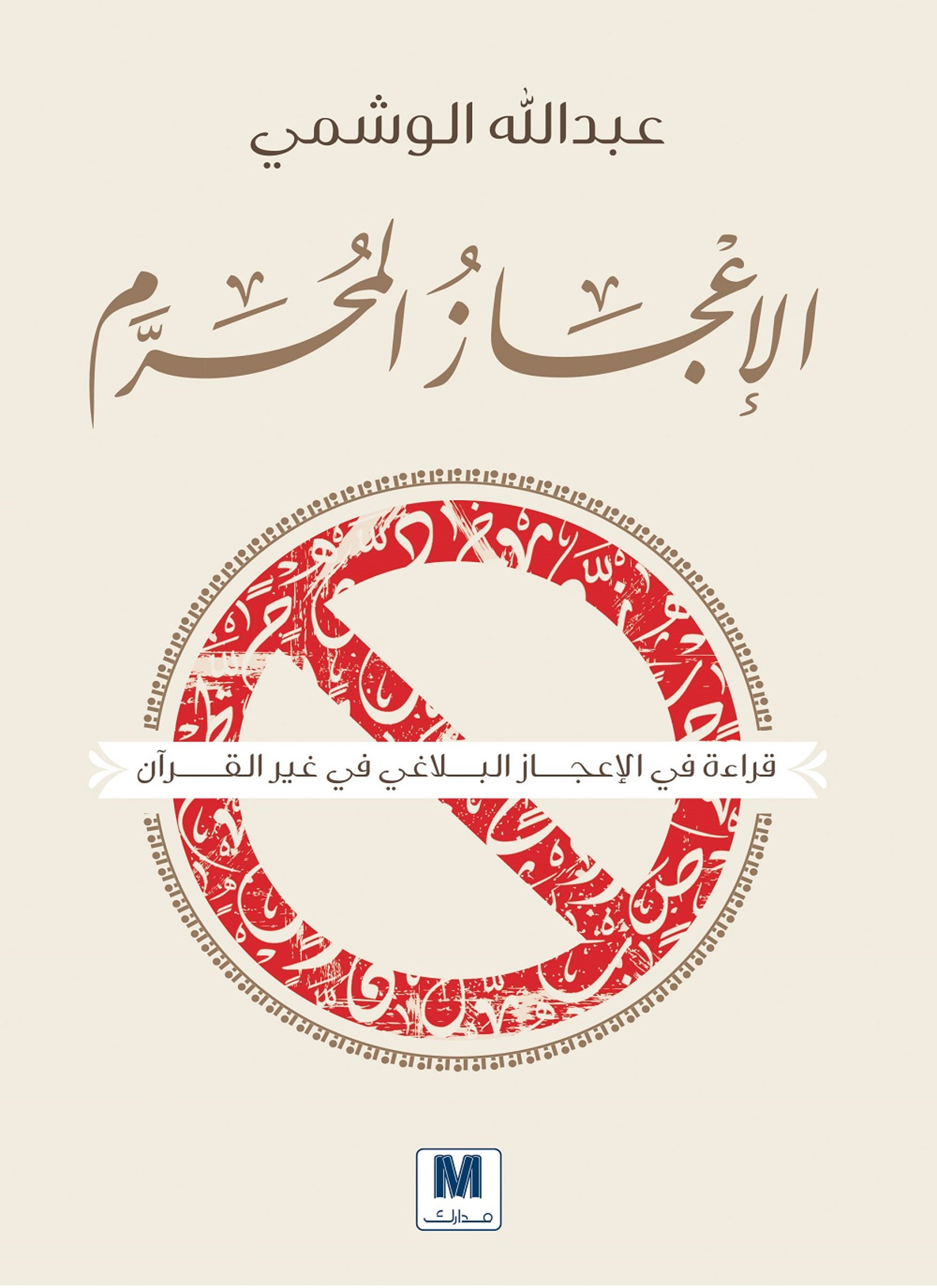 الاعجاز المحرم