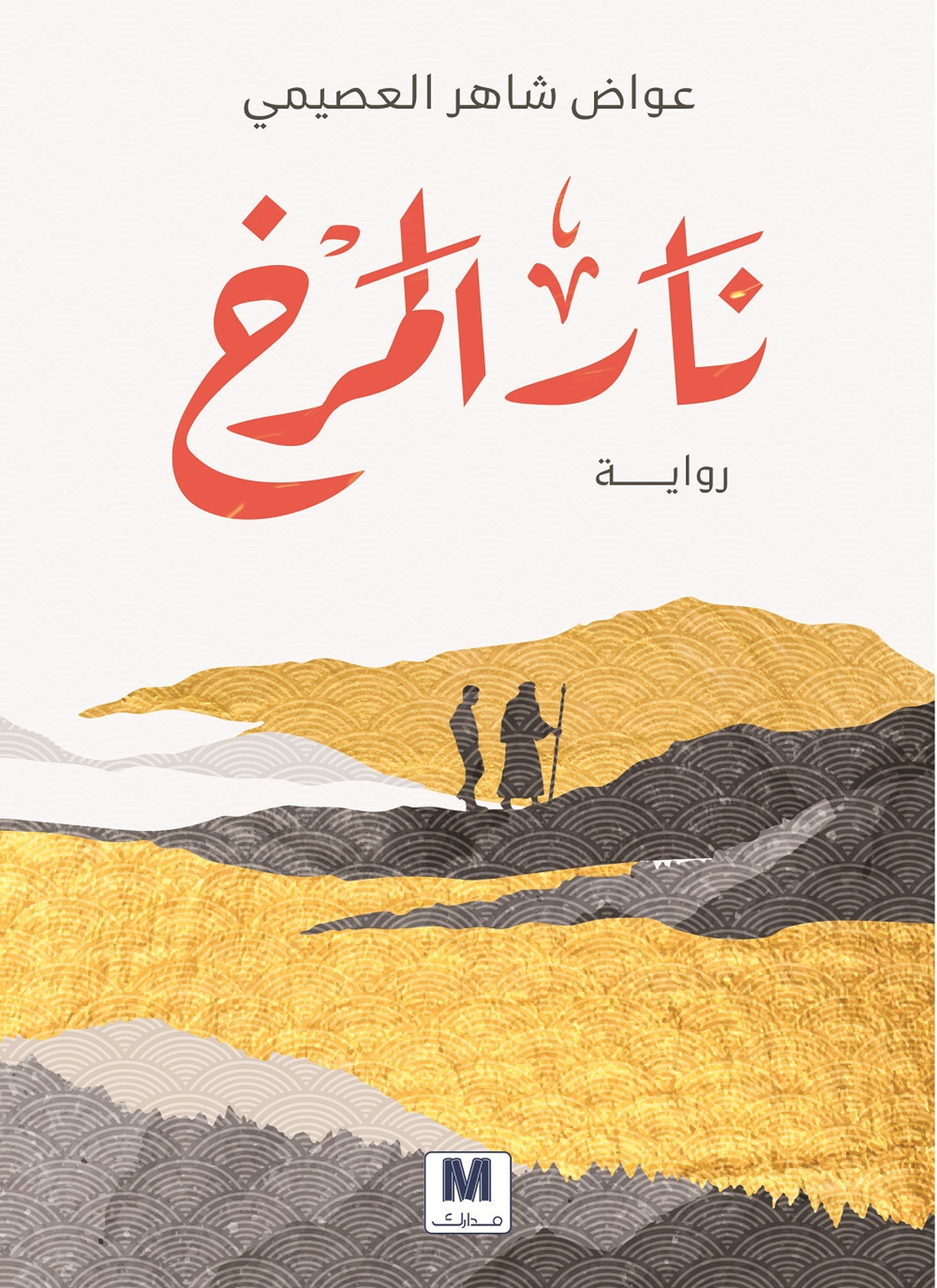 نار المرخ