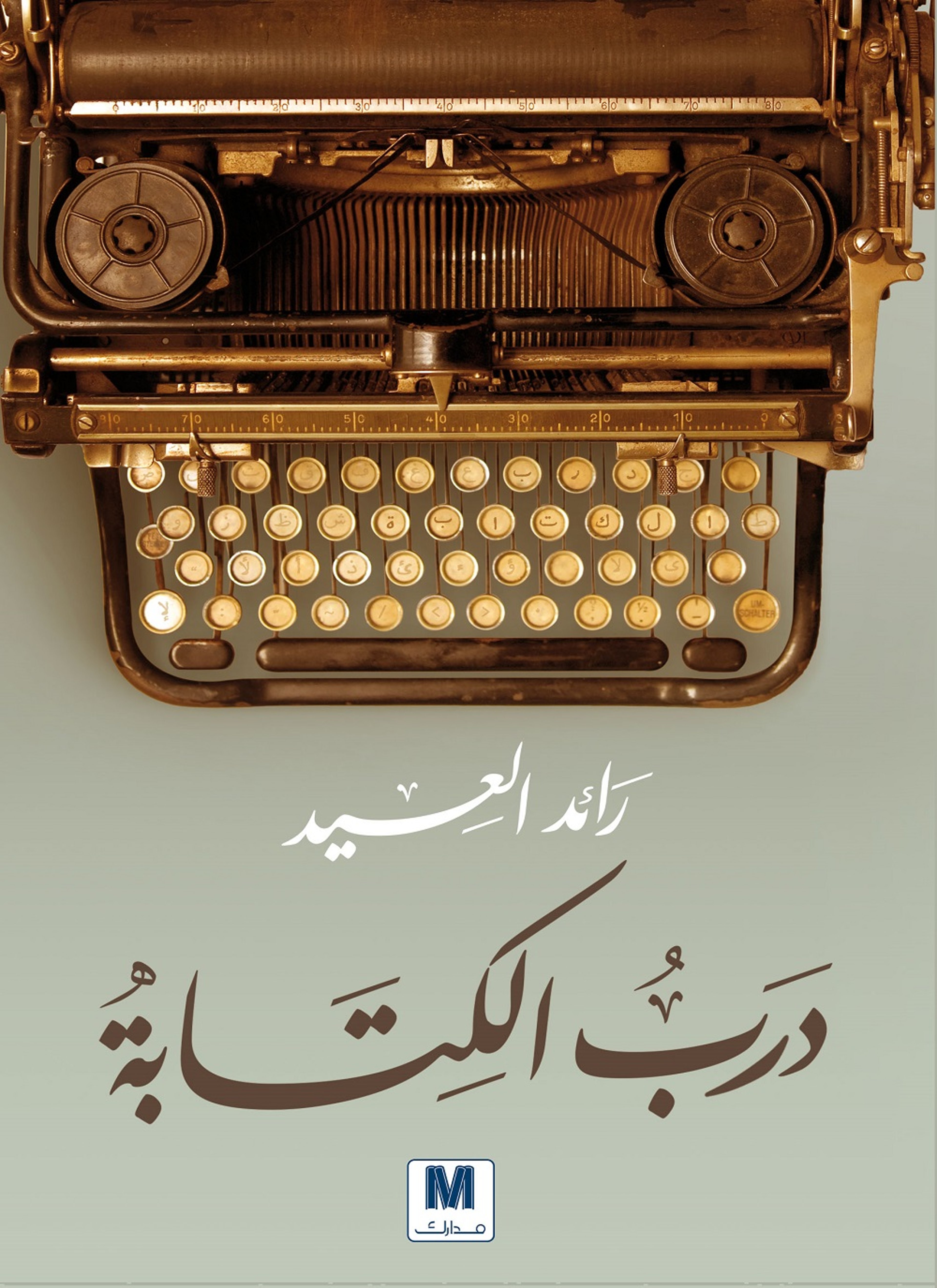 درب الكتابة