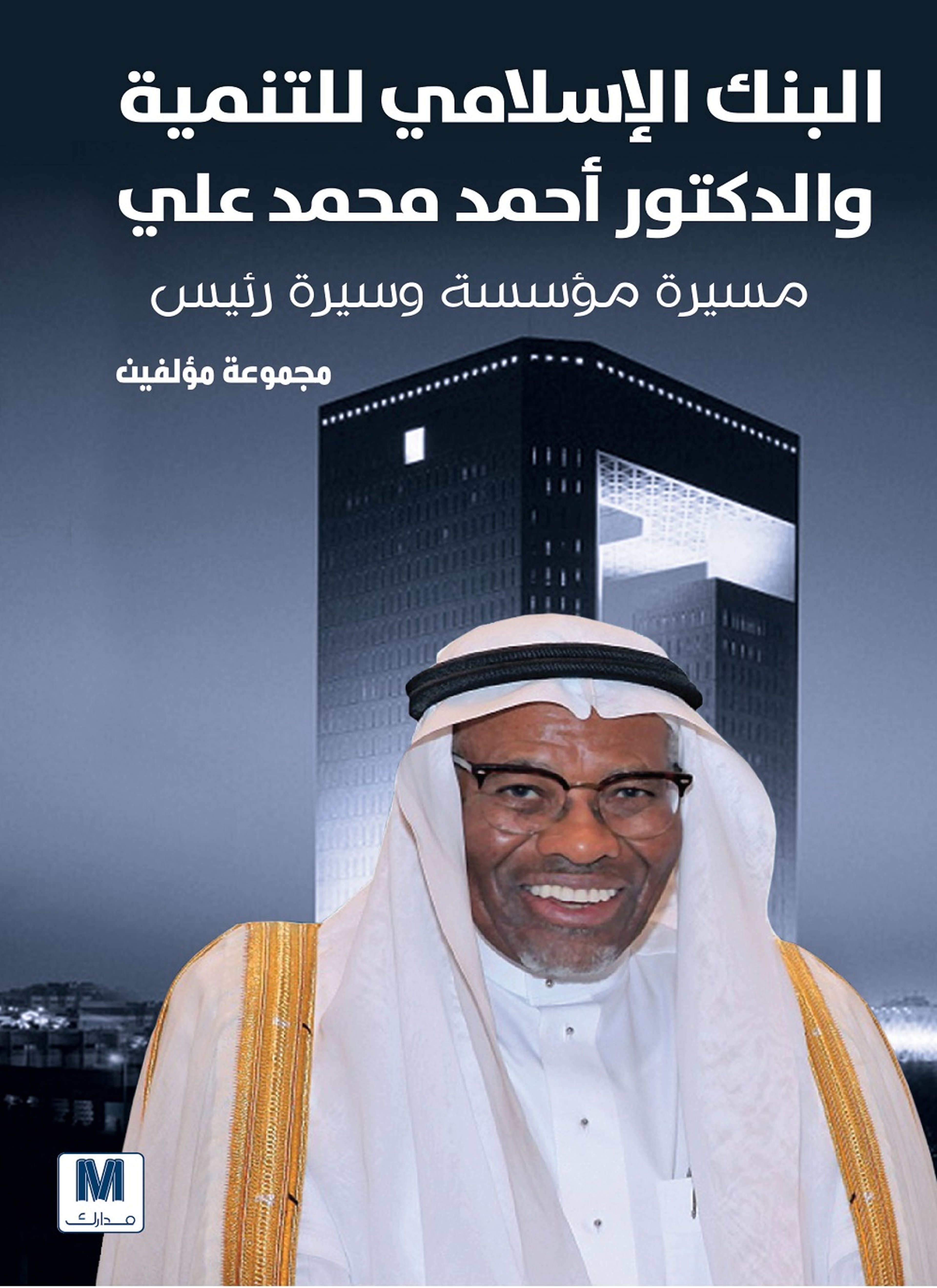 البنك الاسلامي للتنمية والدكتور أحمد محمد علي