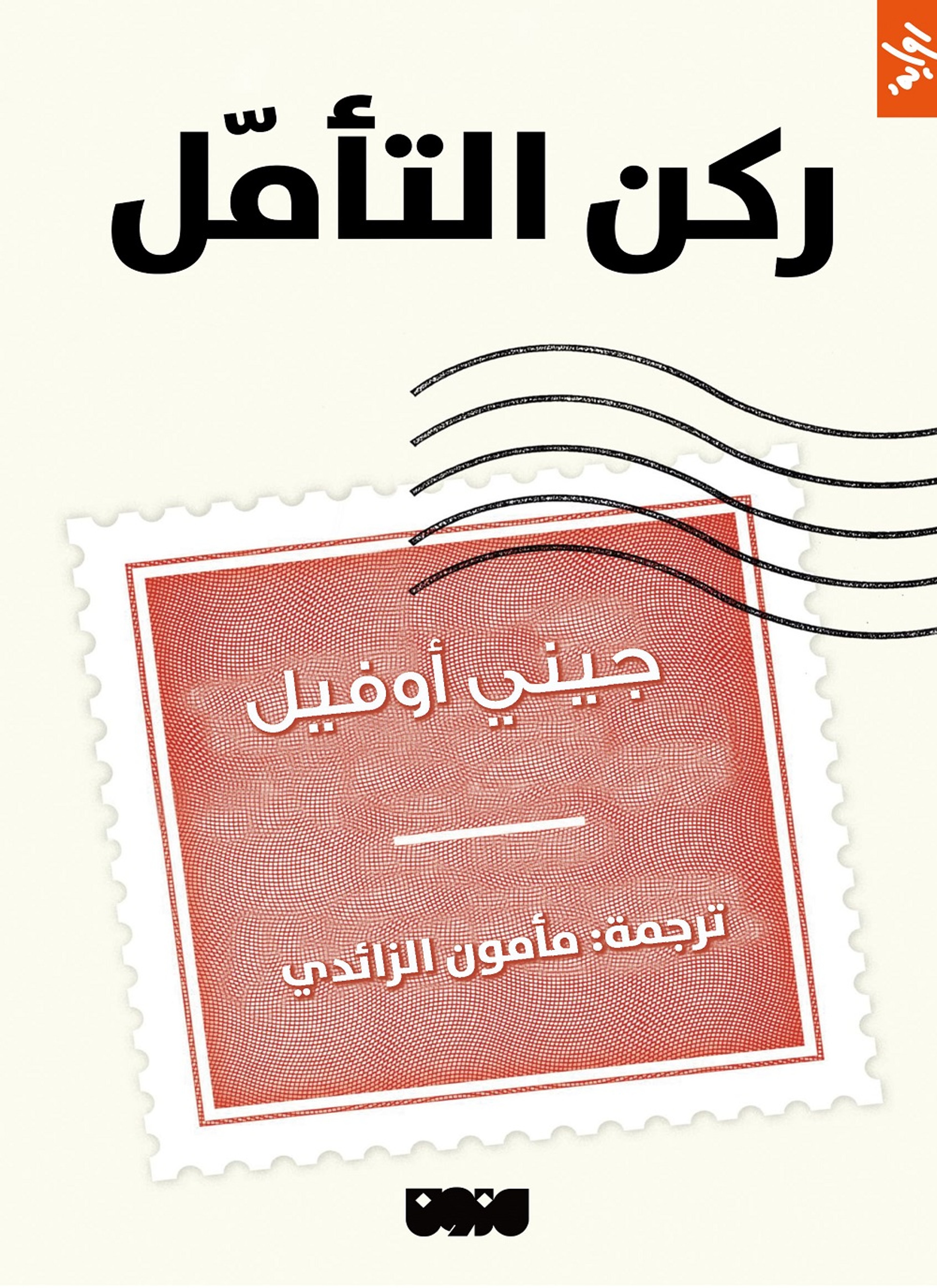 ركن التامل