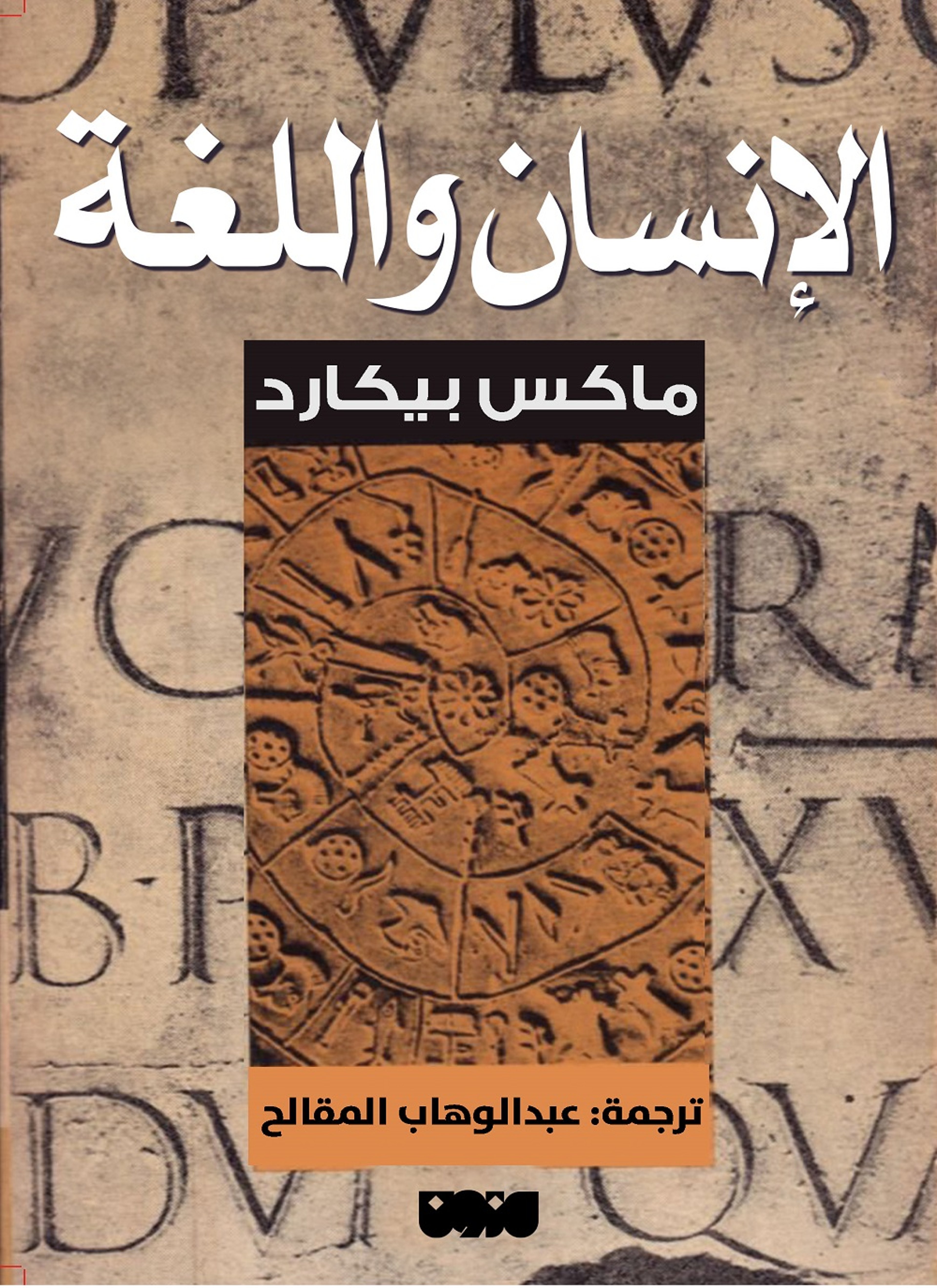 الانسان واللغة