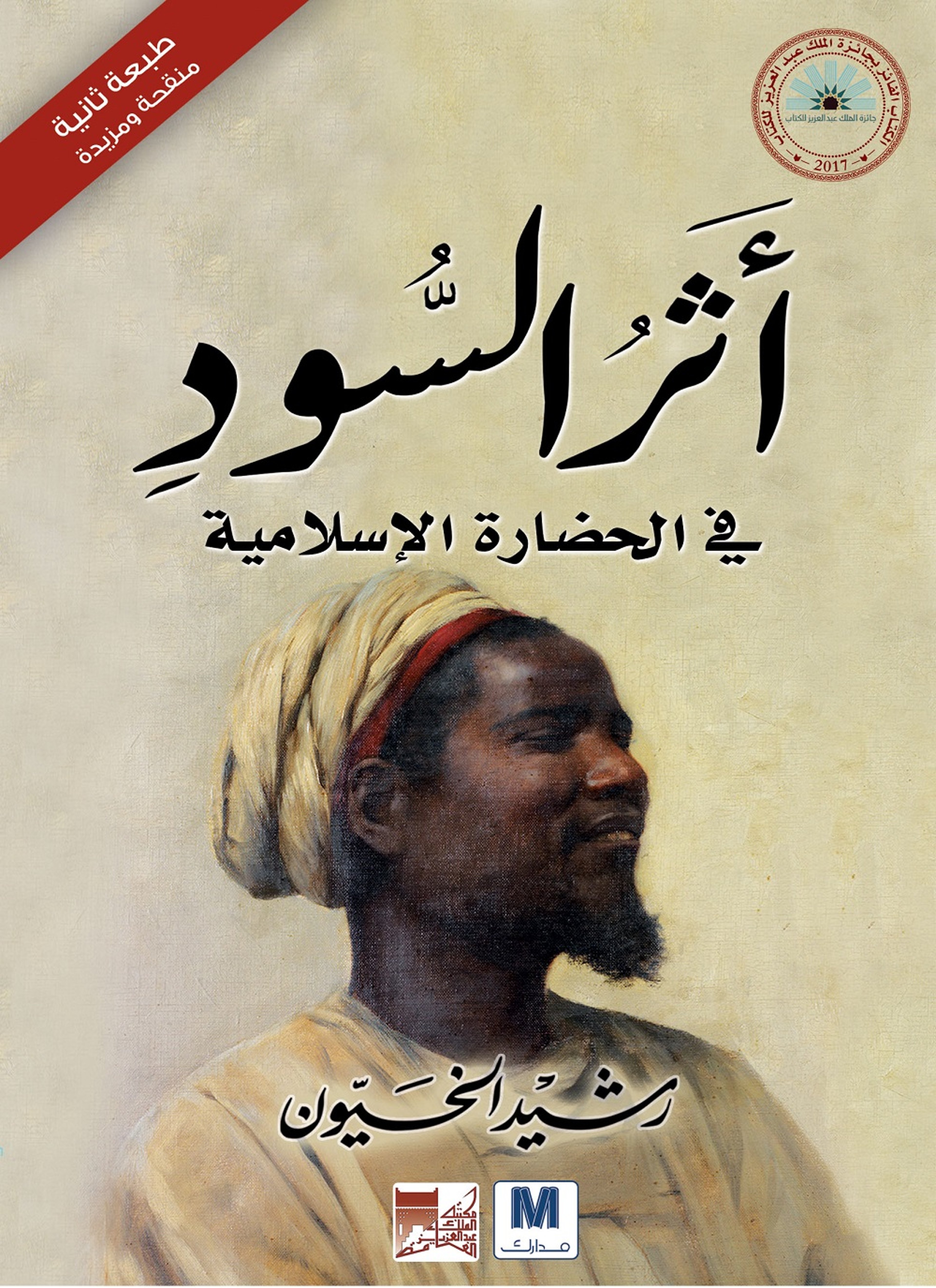اثر السود في الحضارة الاسلامية