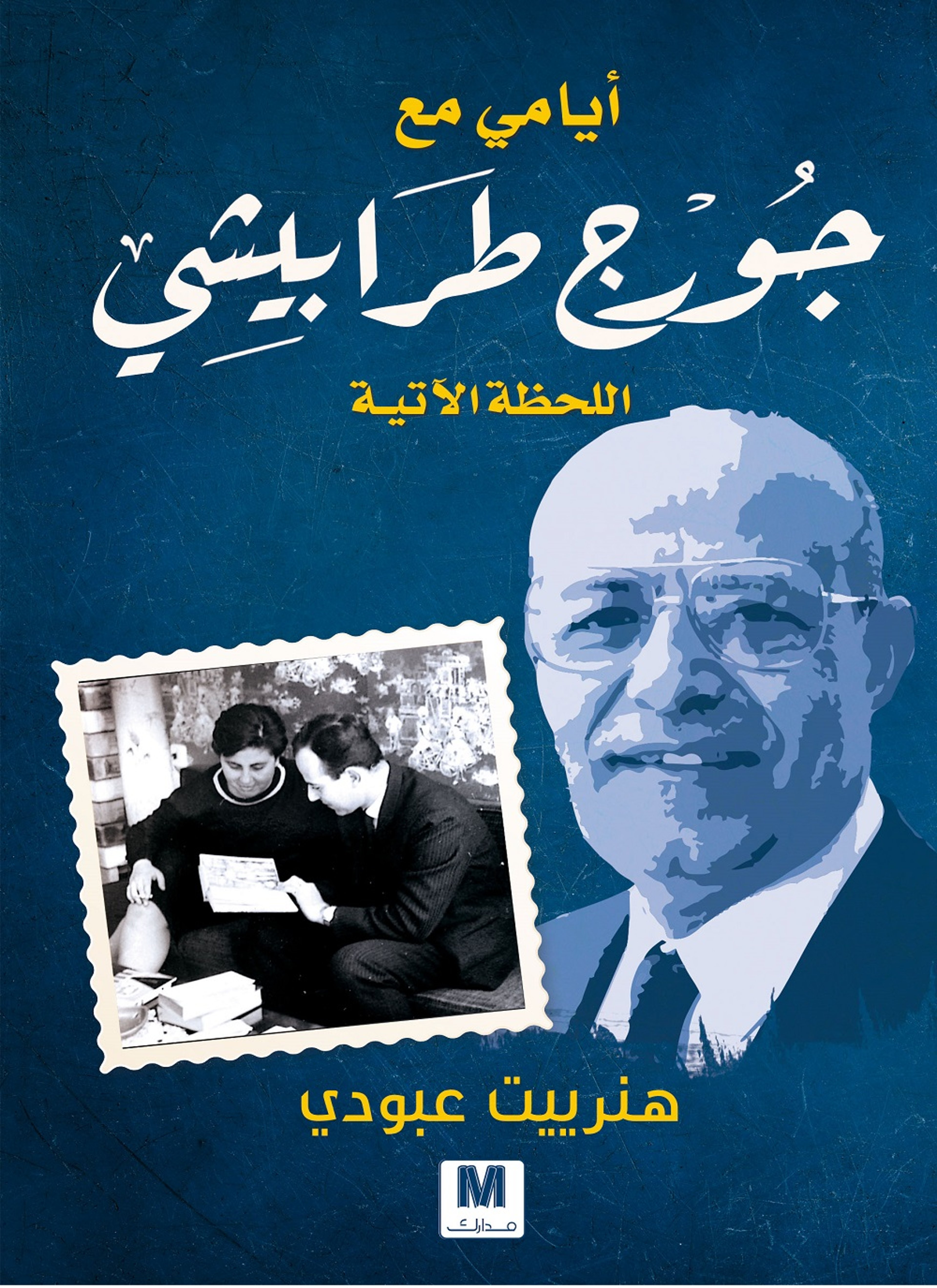 أيامي مع جورج طرابيشي