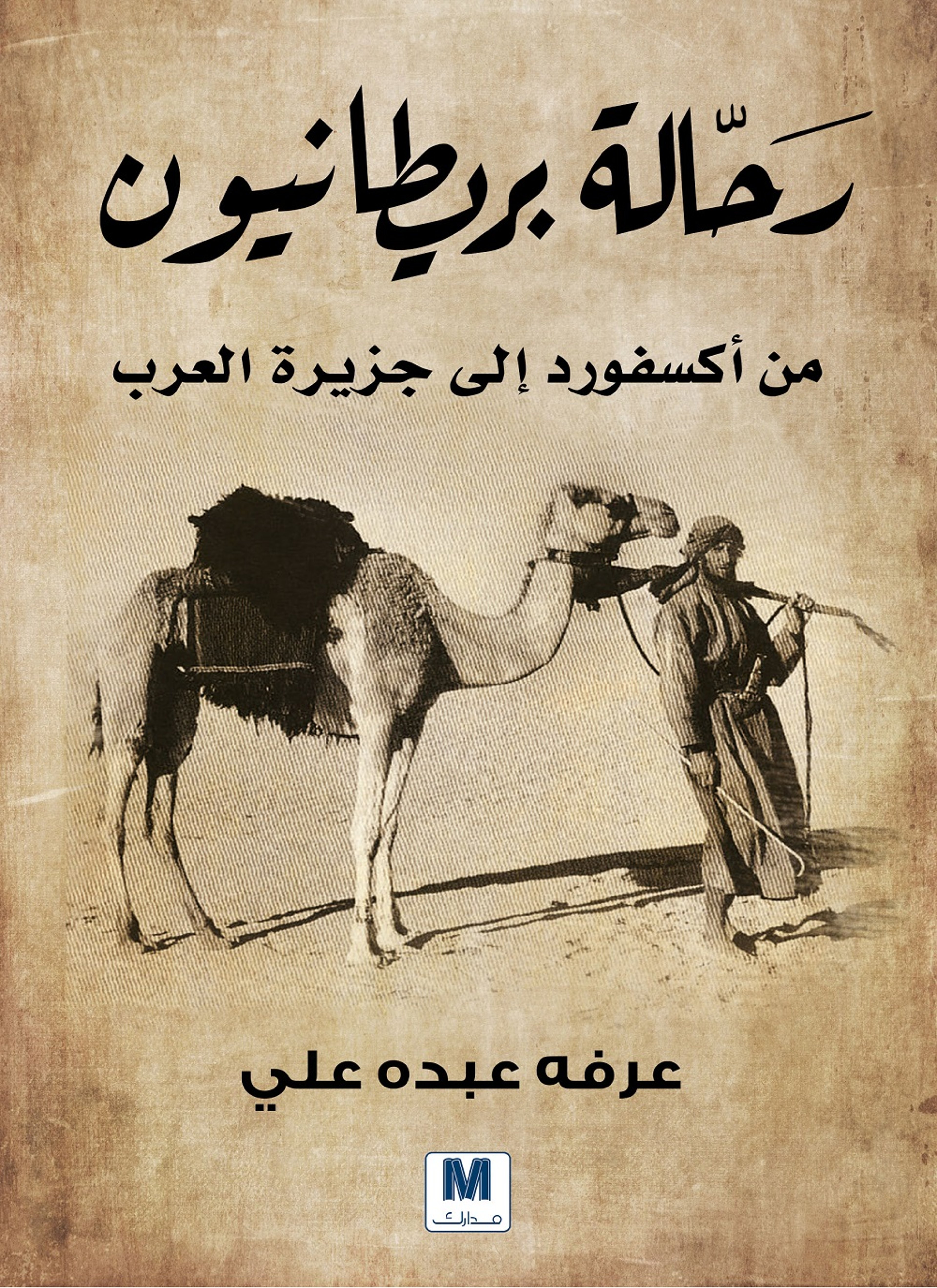 رحالة بريطانيون