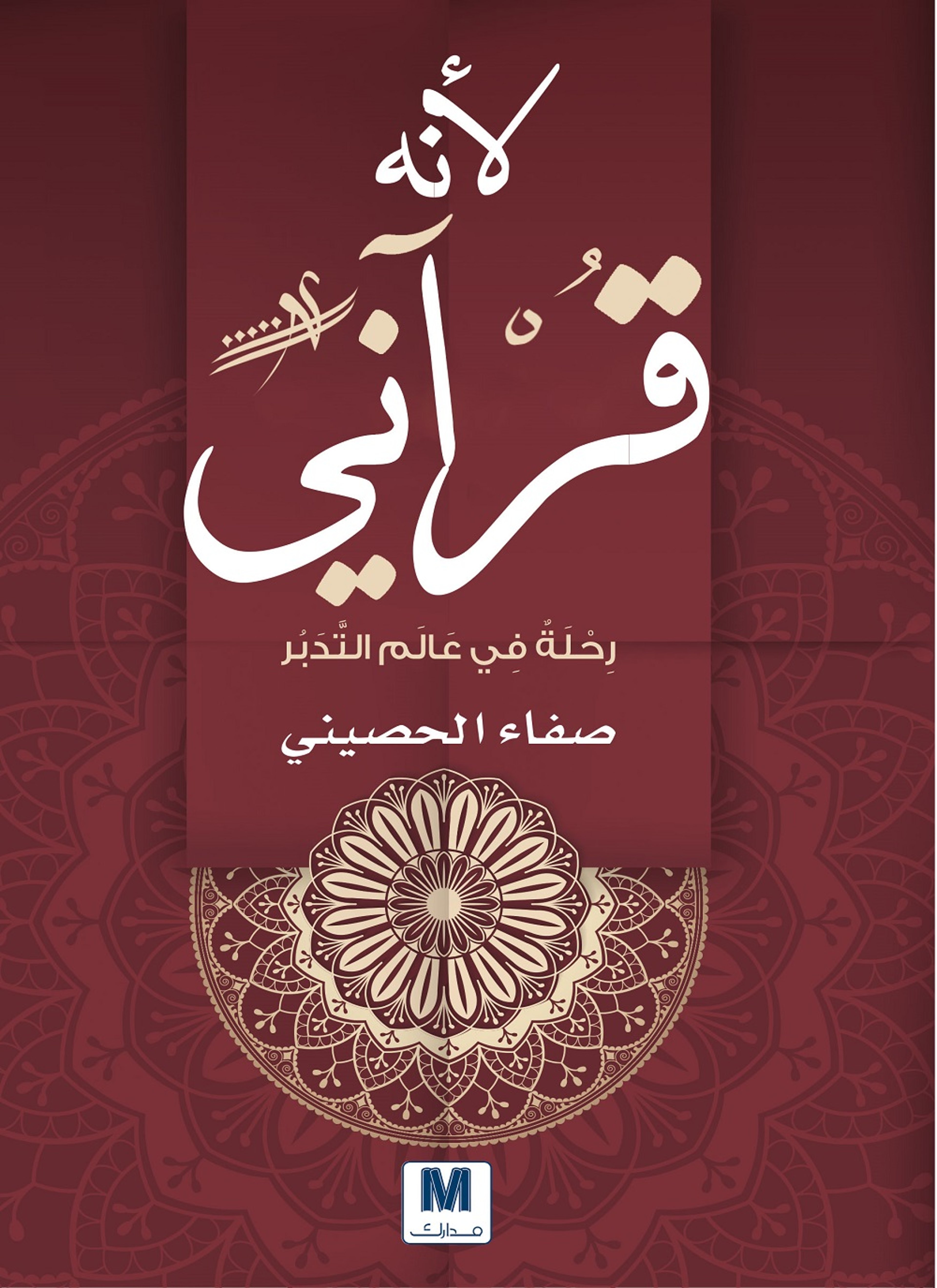 لانه قرآني