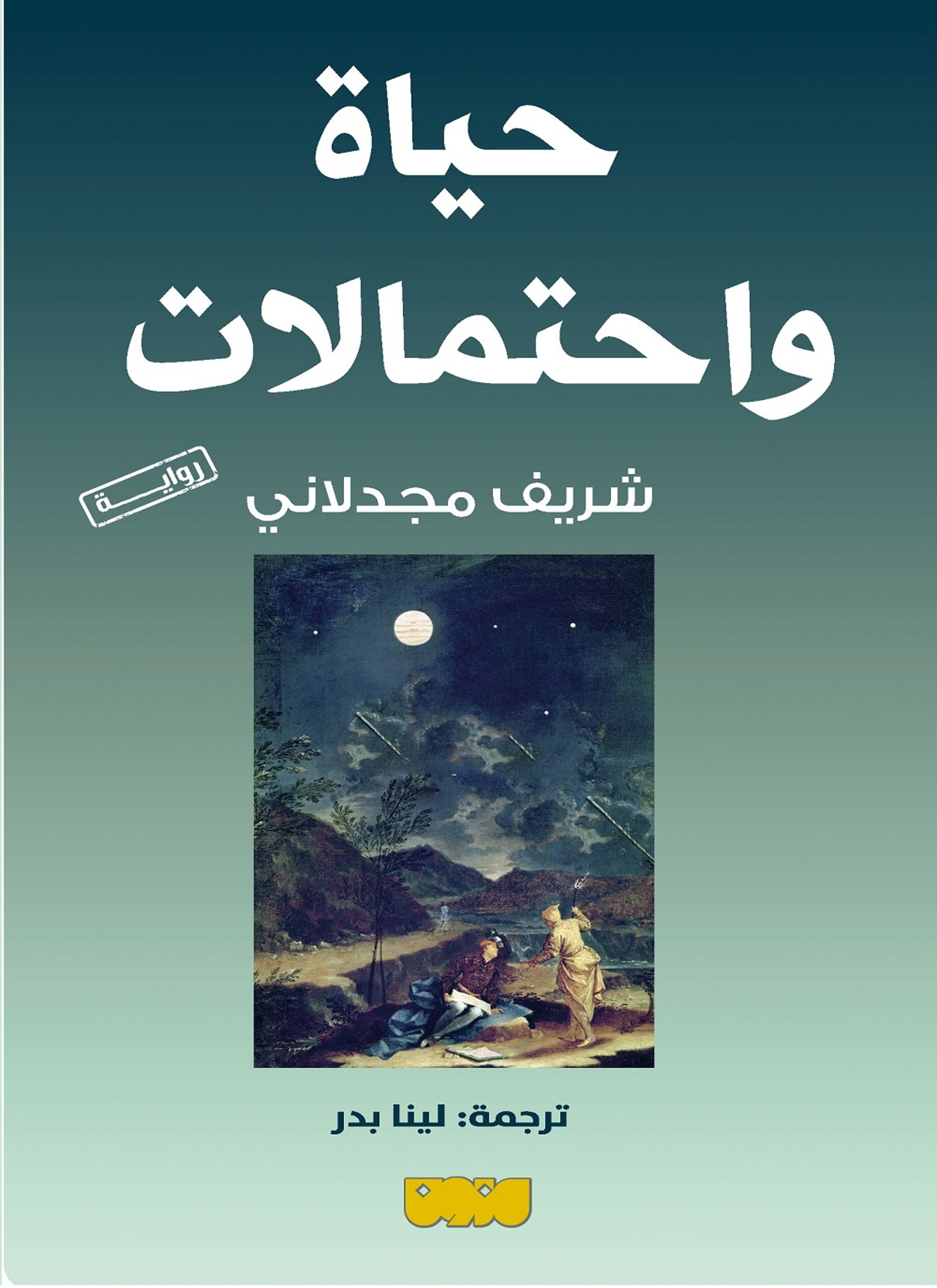 حياة واحتمالات