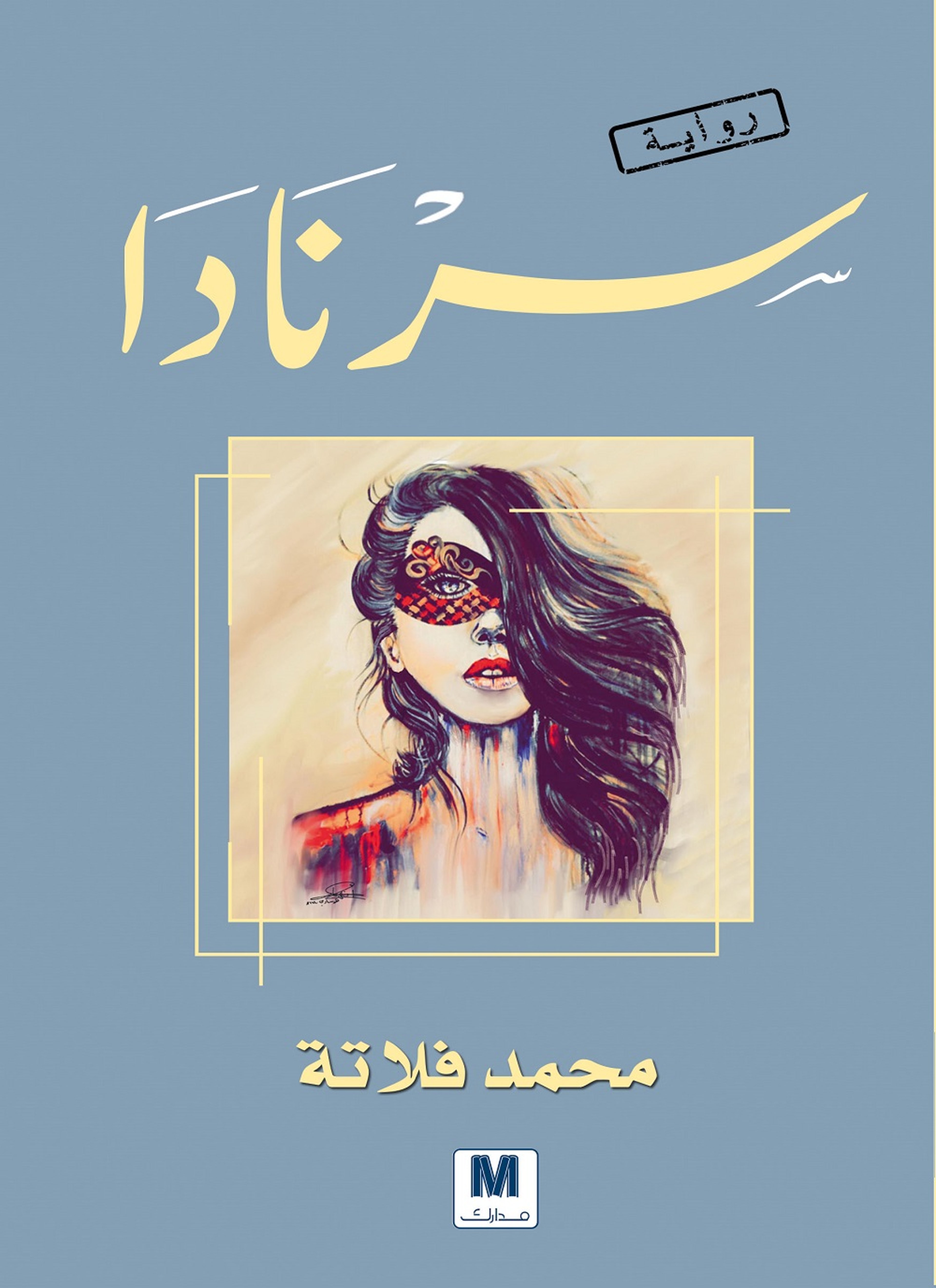 سرنادا