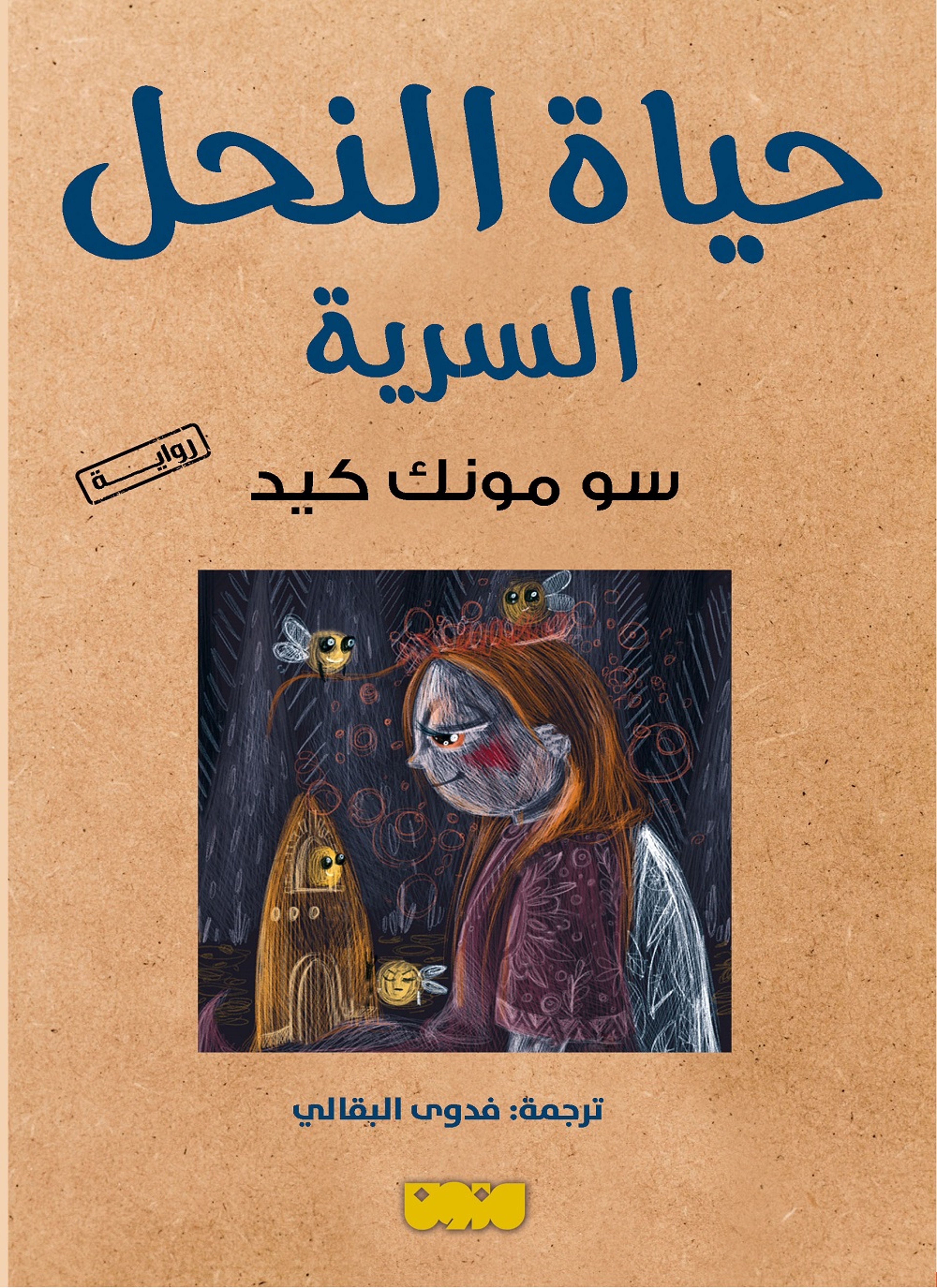 حياة النحل السرية