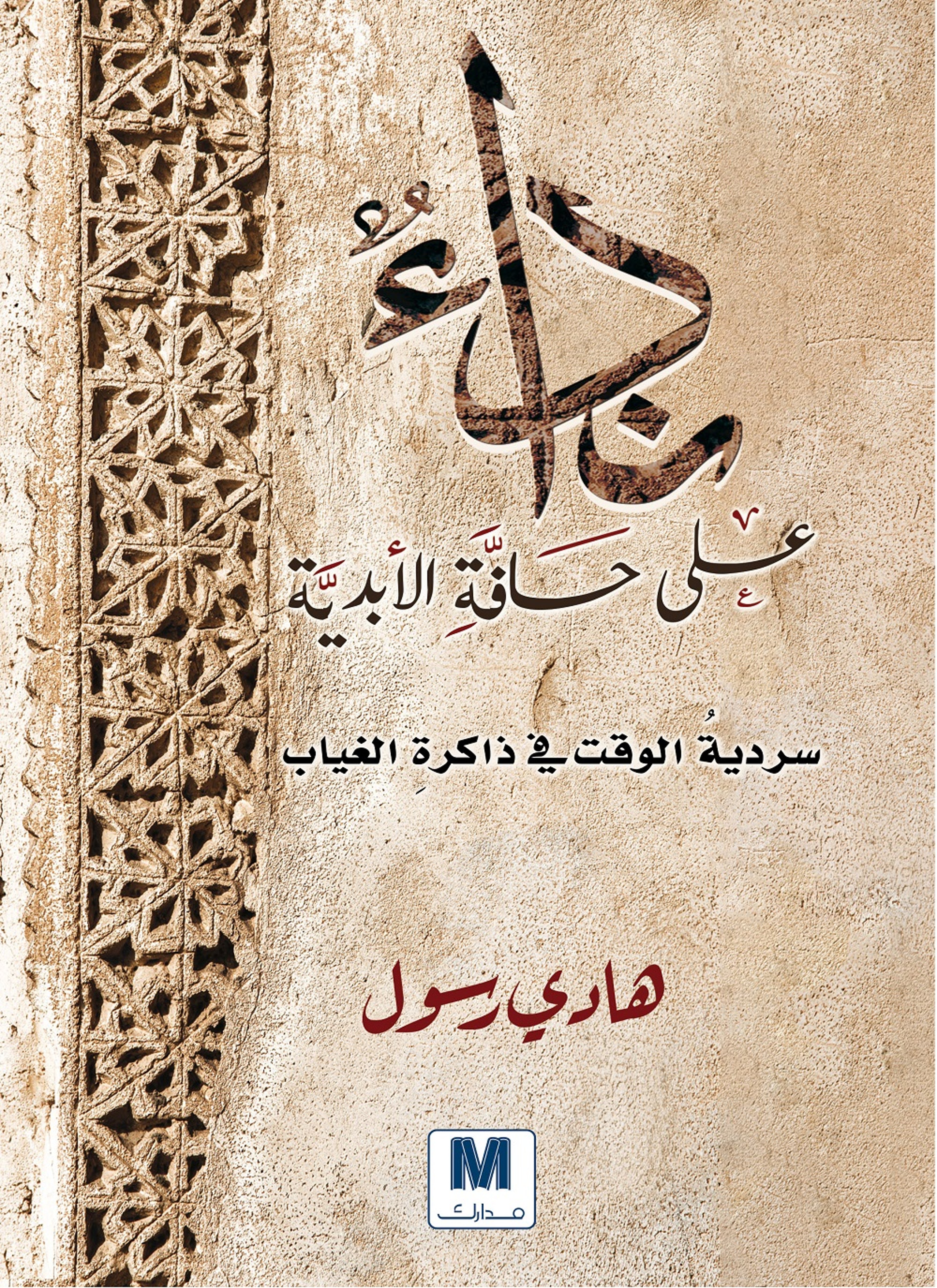 نداء على حافة الابدية