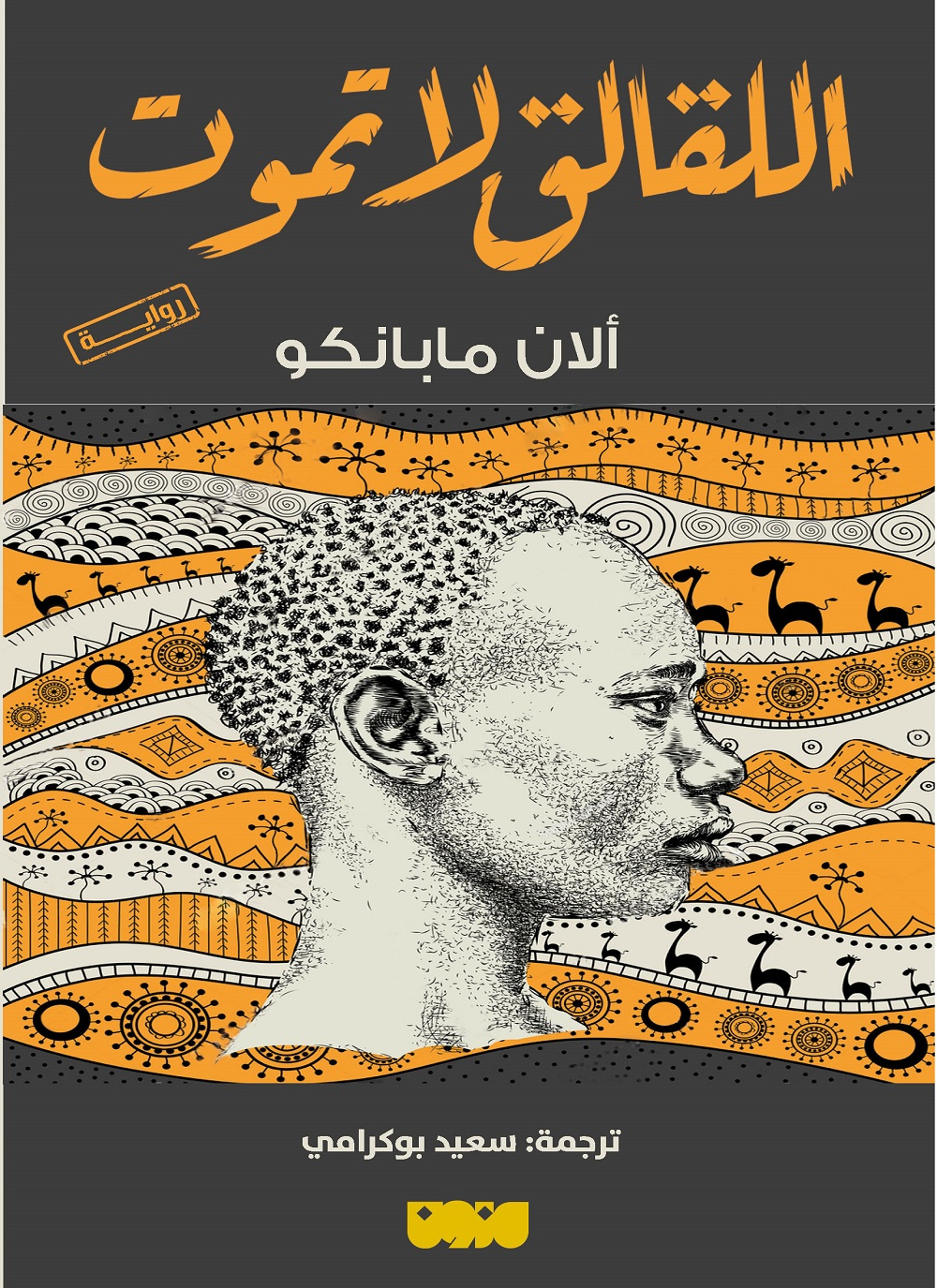 اللقالق لا تموت