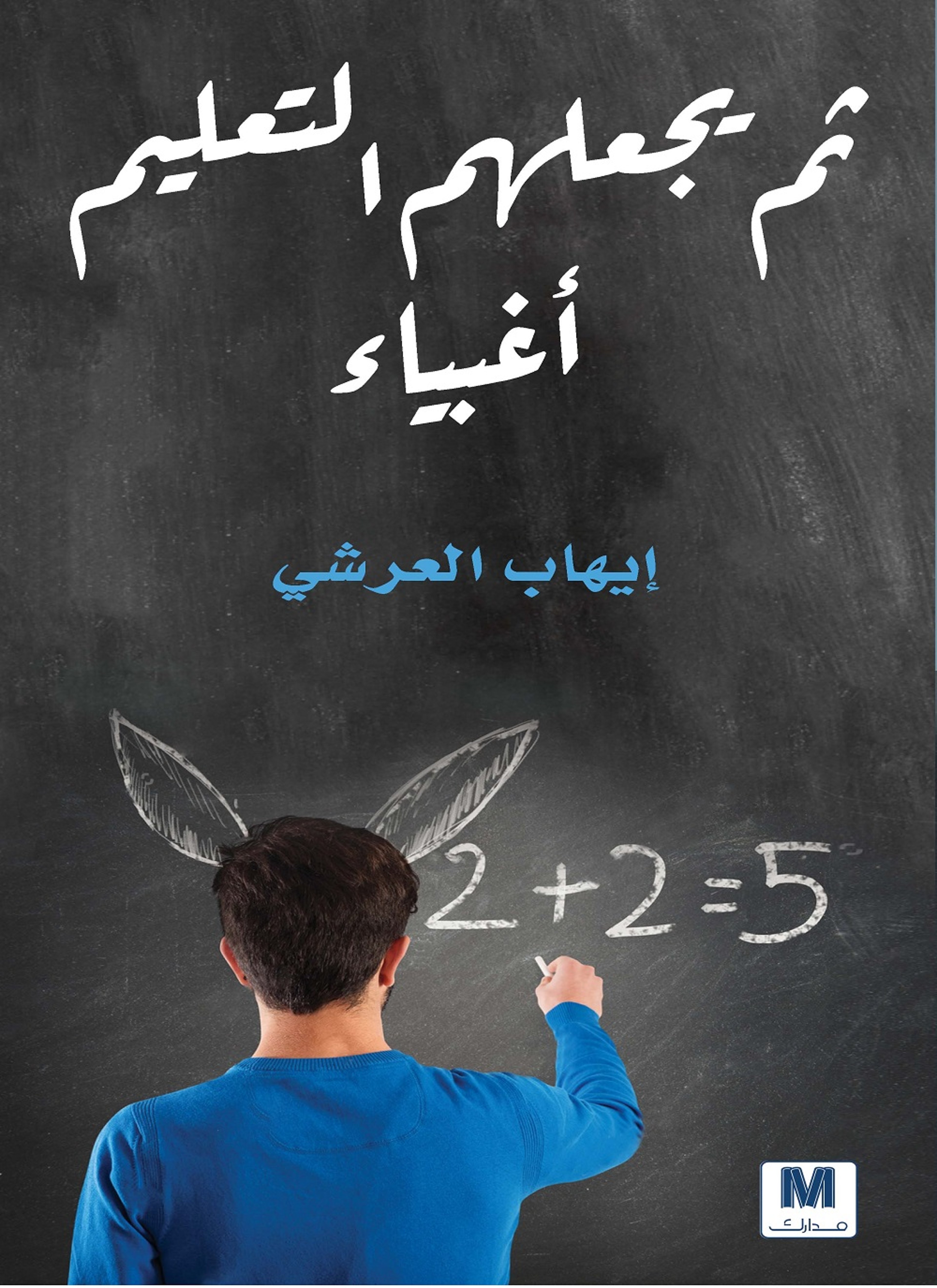 ثم يجعلهم التعليم اغبياء