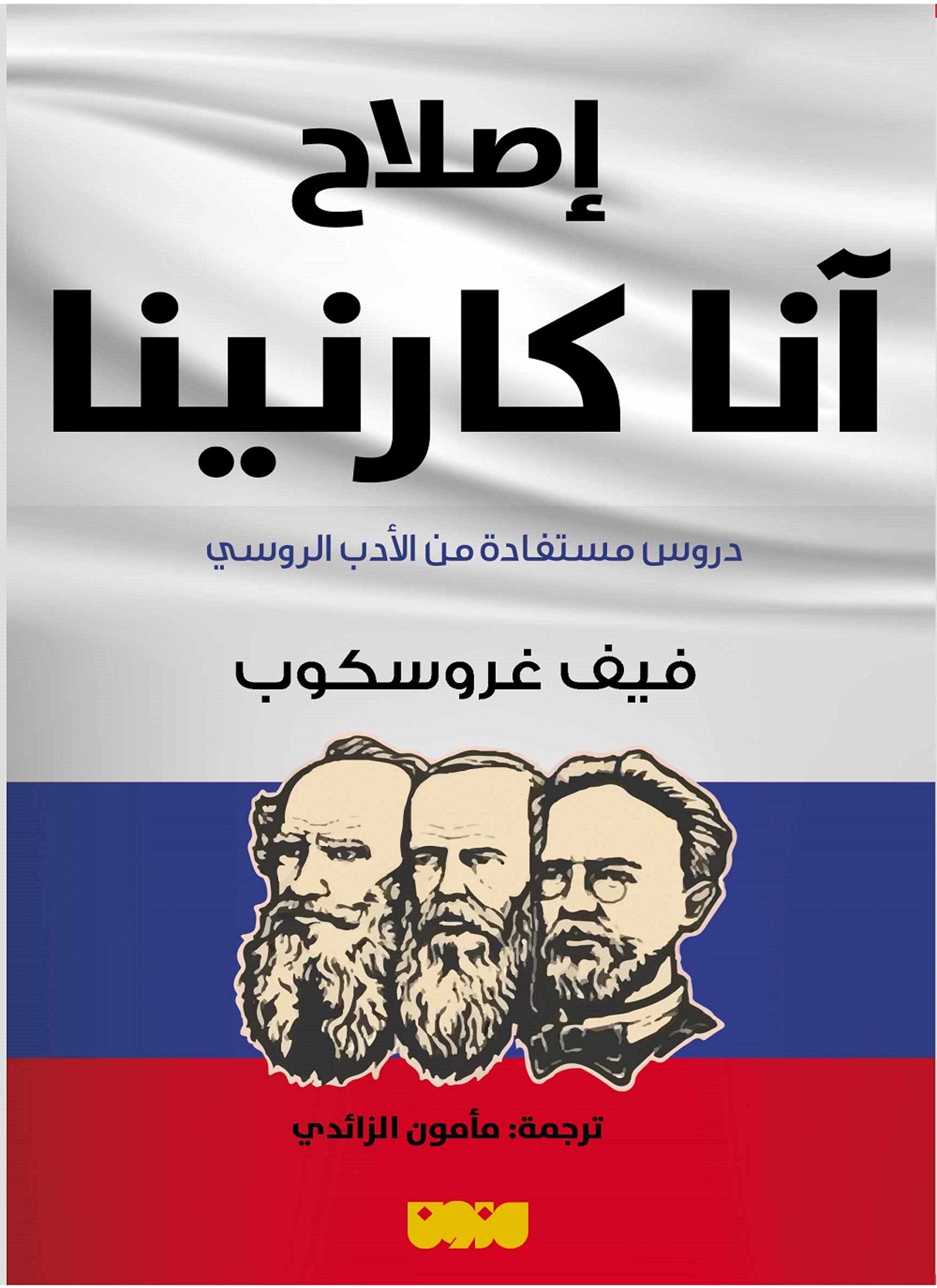 اصلاح آنا كارنينا