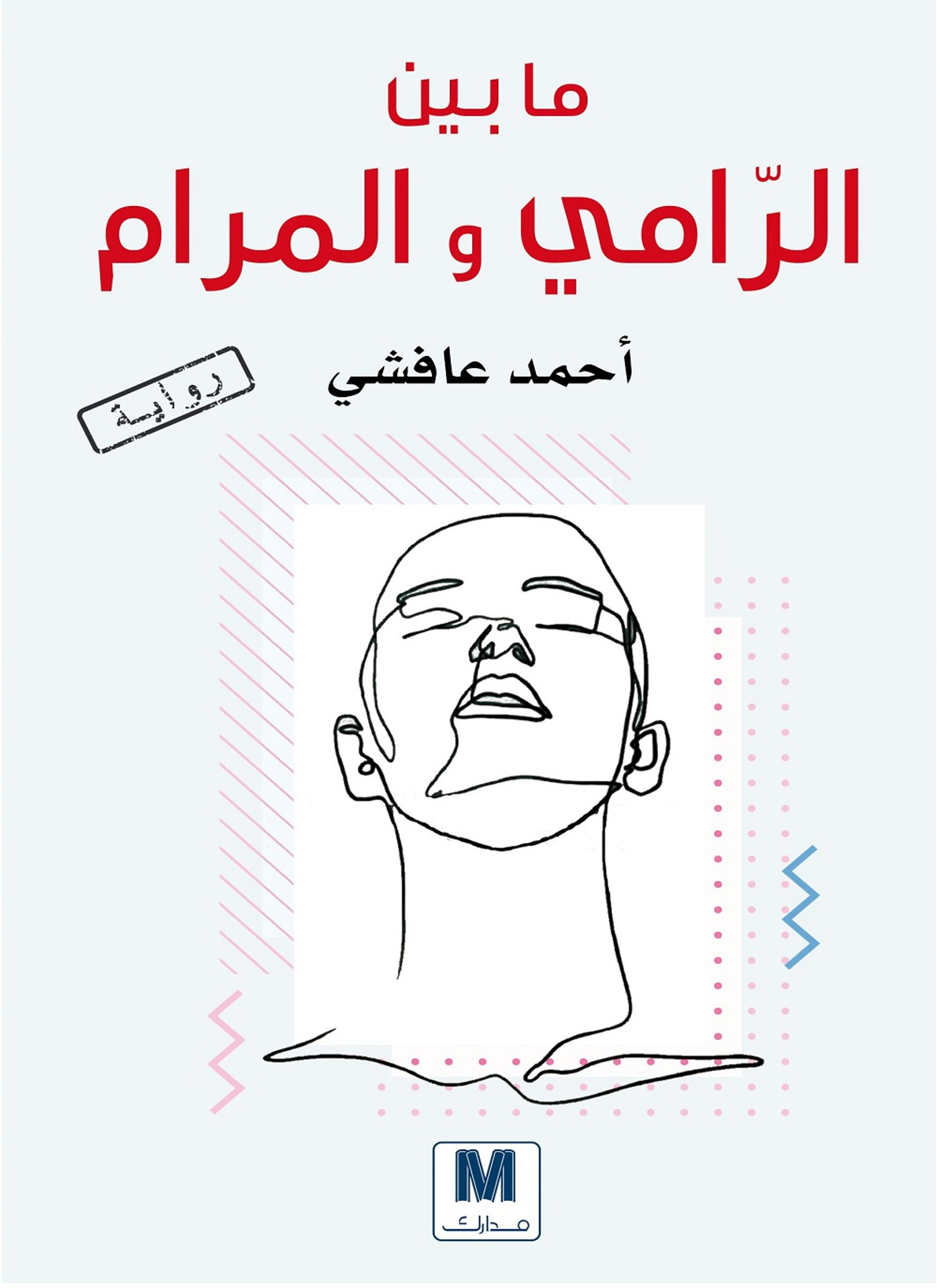 مابين الرامي والمرام
