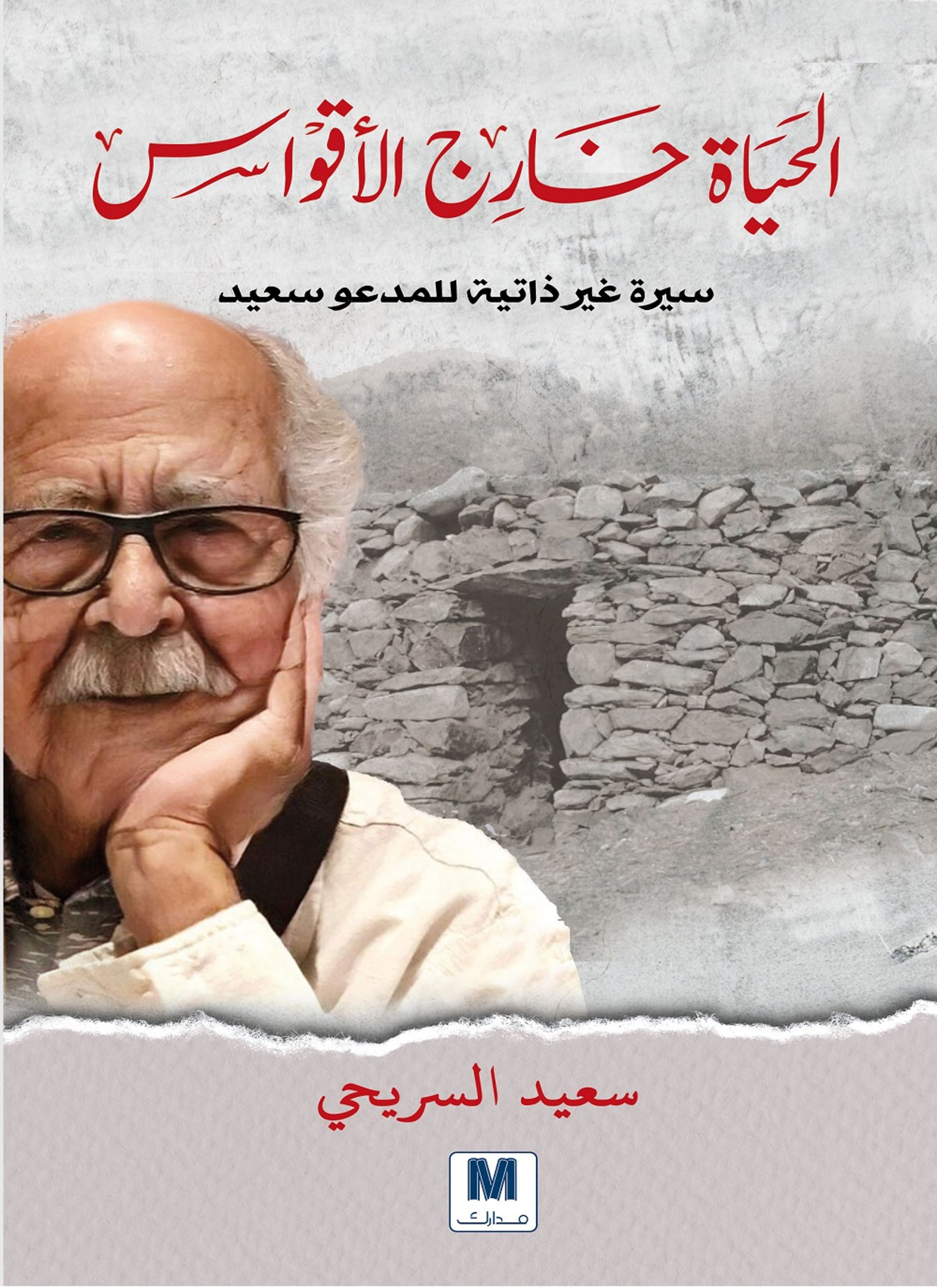 الحياة خارج الاقواس