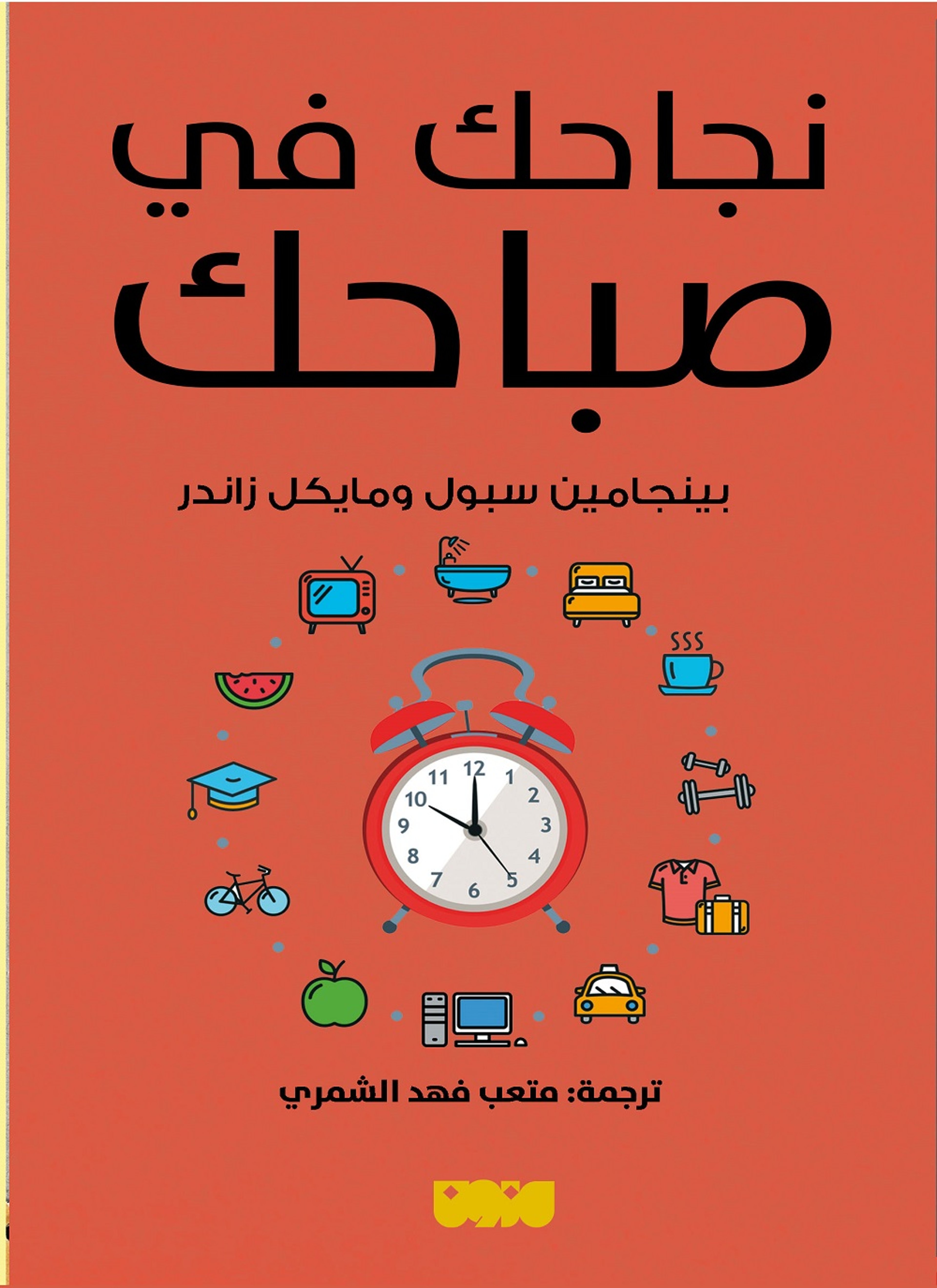 نجاحك في صباحك