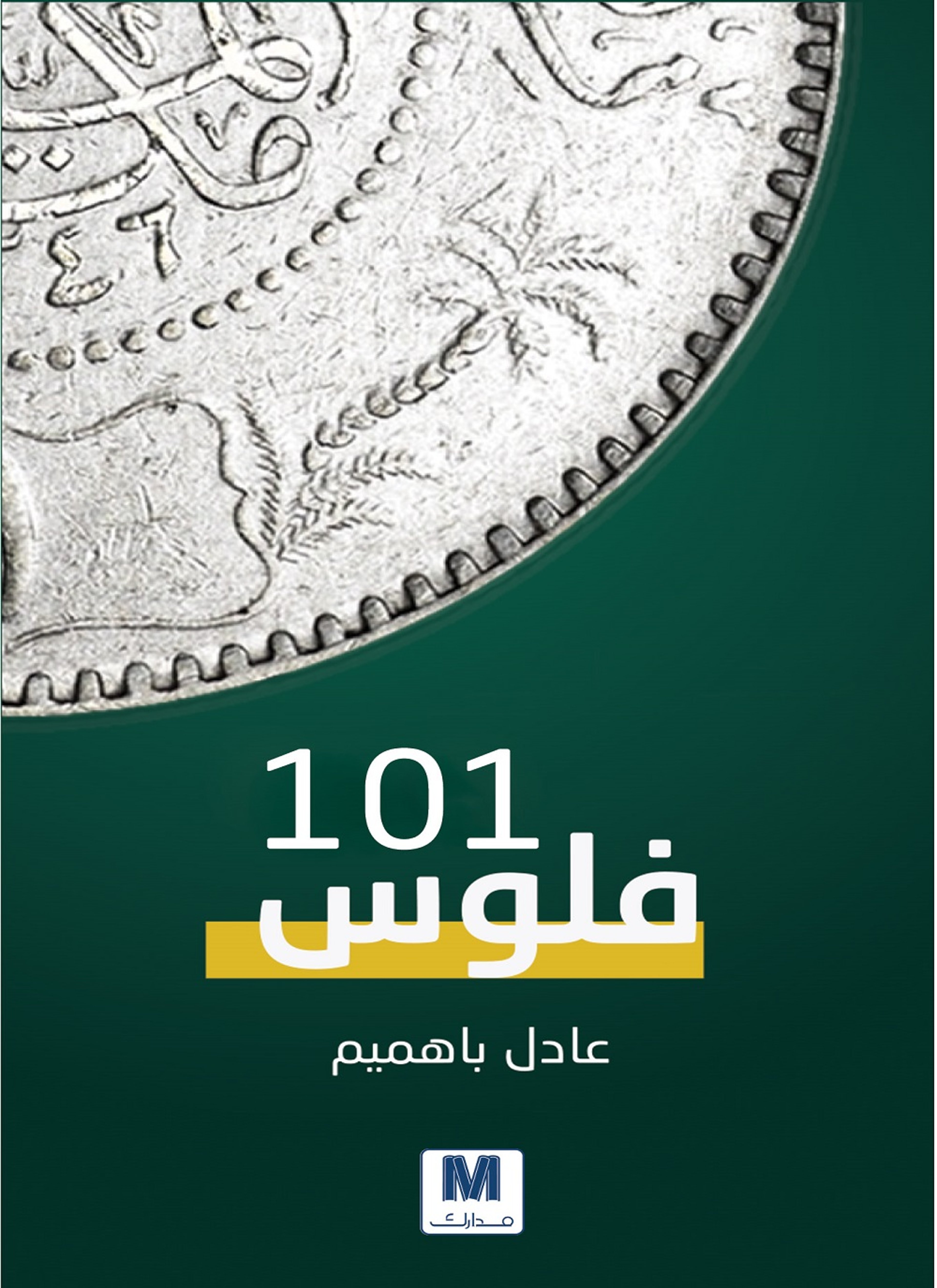 فلوس 101