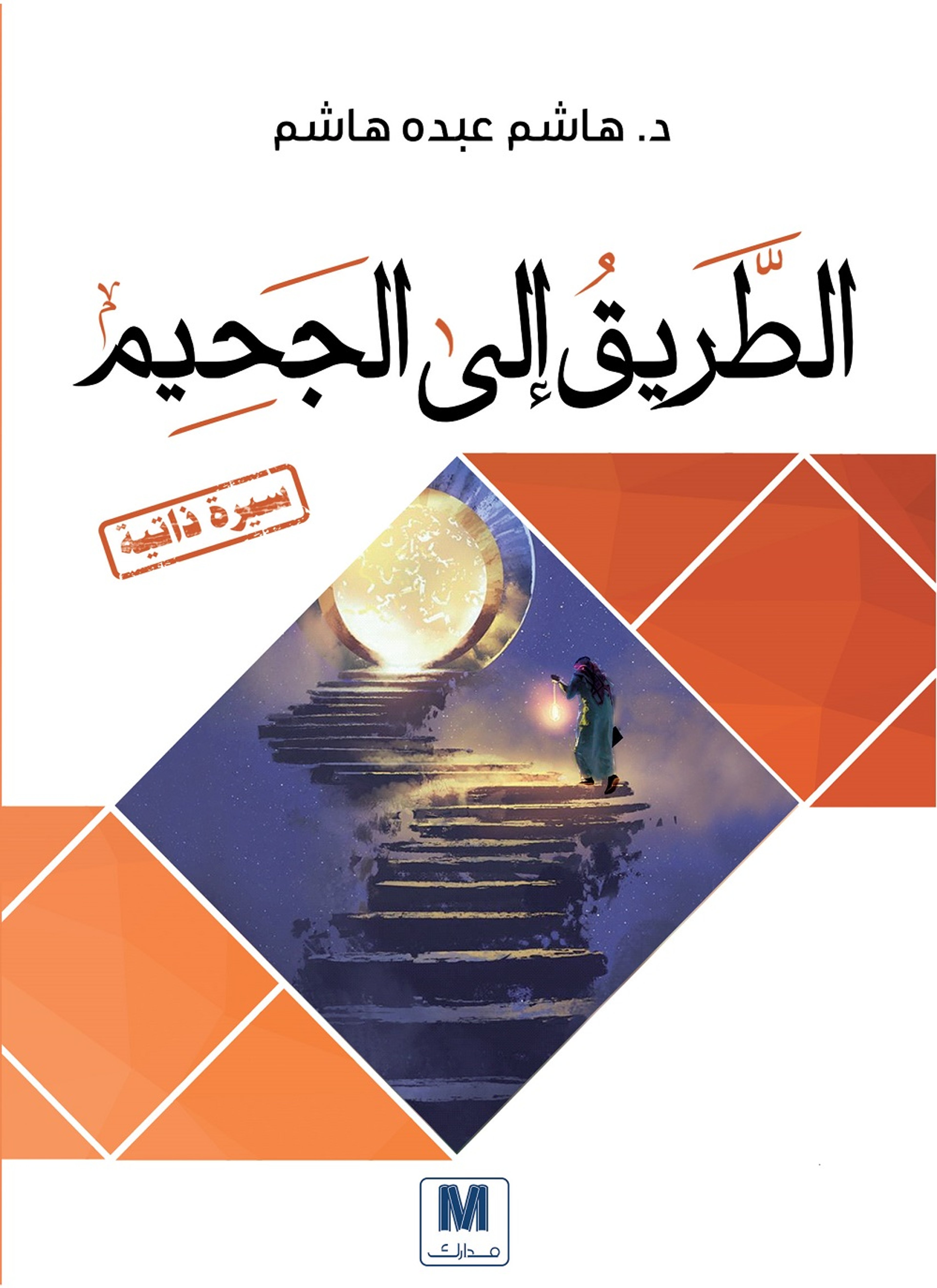 الطريق الى الجحيم